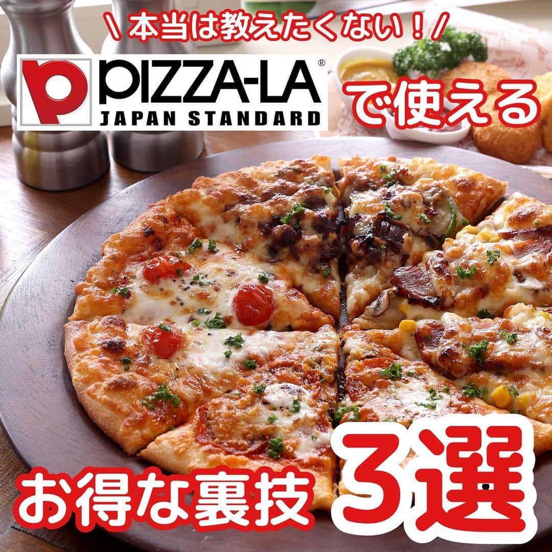 ピザーラのインスタグラム：「【ピザーラが食べたくなったらコメント欄に🍕を書いてね！】  こんばんは！ 今日はピザーラ公式アカウントをご覧の皆様だけに、 ピザーラで使える㊙️なお得情報をお届けしちゃいます🤫  詳しくは公式サイトをチェック🍕 インスタグラムのプロフィールに貼ってあるリンクからもご覧いただけます✨  ぜひピザーラのピザをお得に楽しんでみてくださいね🎶  ------------- ピザーラ公式アカウントでは、PIZZA-LAのお得な最新情報をお届けしています🍕  皆さまもぜひピザーラを食べた際には #ピザーラ#ピザーラお届け のハッシュタグをつけて感想を教えてくださいね✨ お写真をご紹介しちゃうかも？😆 投稿、お待ちしています♪  #pizza_la #ピザ #ピザパーティー #ピザパ #ピザ屋 #ピザ好き #ピザ好きな人と繋がりたい #ピザ屋さん #宅配 #宅配ピザ #お得情報 #クーポン」