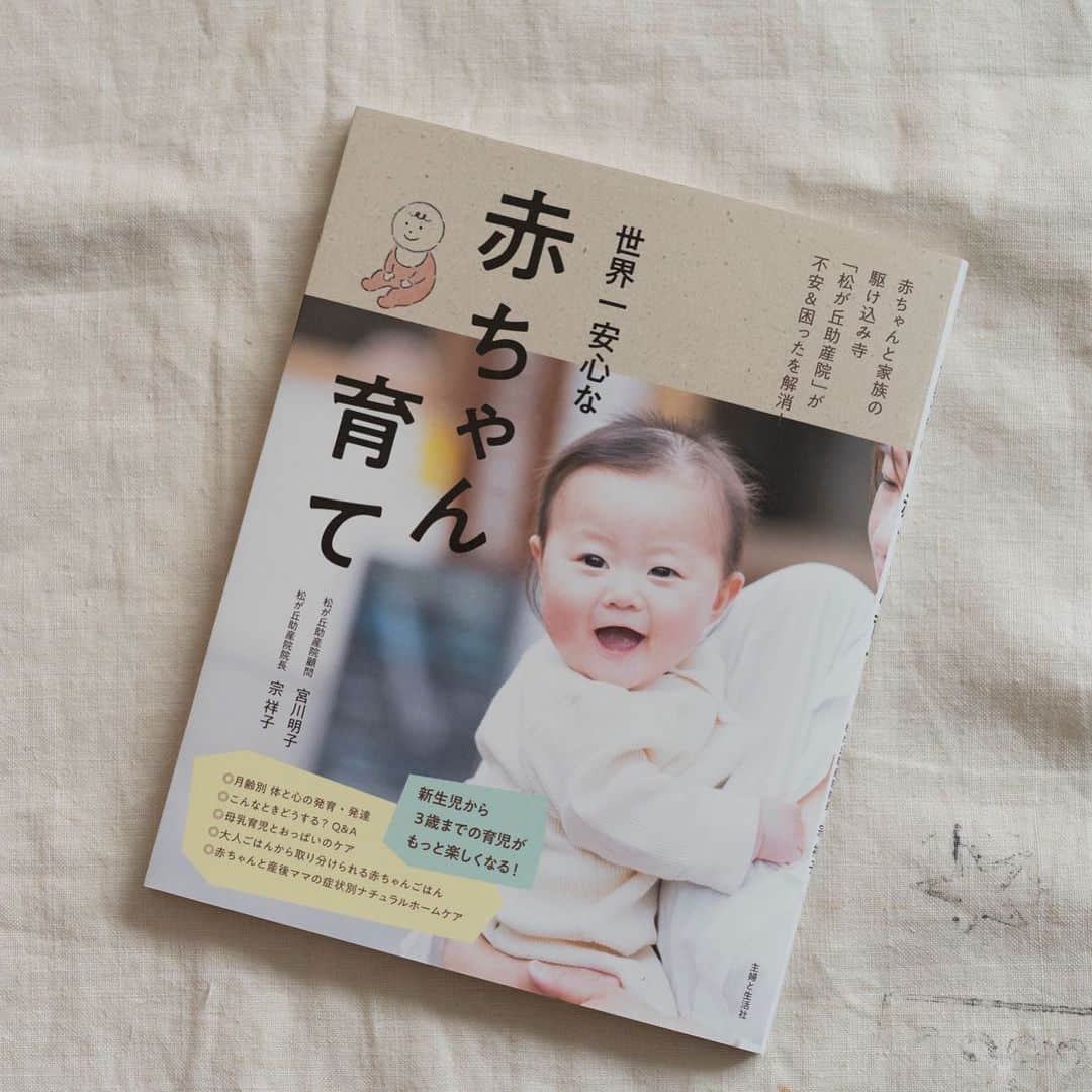 Wakana Babaのインスタグラム：「松が丘助産院の宮川明子さん、宗祥子さんの「世界一安心な赤ちゃん育て」(主婦と生活社刊)  カバーのかわいこちゃんと、中面も一部撮影させて頂きました。おおらかさと、25年で2000人以上の赤ちゃんの産声を聞いてきた先生方ならではの説得力。産後や赤ちゃん育て期に読んだら安心するだろうなあ✨ デザインは野本奈保子さん。 #wakanababaworks」