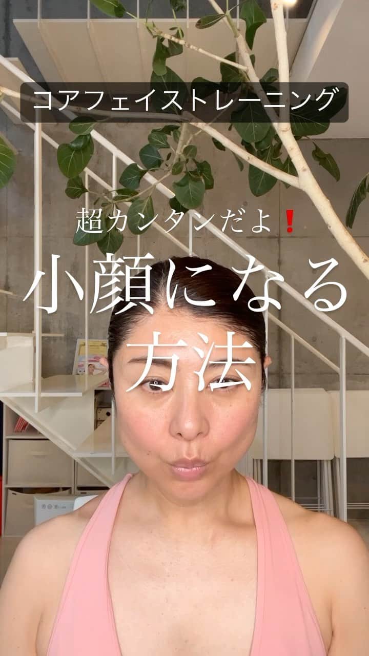 間々田佳子のインスタグラム：「フェイスラインをシャープにする 二重顎をスッキリとさせる 小顔にする  まずは まめに顔を動かすだけで そして あご首に意識を向けるだけで 顔はキュッとしてきます  みんな難しく考えすぎて ダイエットしなきゃ 小顔にならないとか 遺伝だからと 思っていたりするけれど  何も考えなくていいから まずは動かすだけでも 顔は変わってくると 思います！！   おまけ  この歌詞は有名なのかな？  このままで居てもいいの？ ありのままで居てもいいの？ 1人分からないことばかり それも全部愛していいの？  自分もそんなことを考えることが 実はよくあります  自分のことは良く 分からないですが みんなを見ていると  このままでいいし ありのままでいいのに 不安がってたり 心配していたり…  自分を全部愛してねと 伝えたいと思う時 いっぱいあります♡  自分を一番大事にしてね 周りに振り回されないように  #コアフェイストレーニング #間々田佳子 #顔アスリート #表情筋トレーニング  #間々田式 #私も意外と心配性  -————————— 7月はコアフェイストレーニング指導者養成講座があります。  私達と一緒に コアフェイストレーニングを広め ませんか？  自分の為に…そして みんなのために… -————————— 顔の学校　 マイメソッドアカデミー 月額レッスン、そして単発レッスンなどニーズに合わせて各種顔の筋トレ講座をご用意しております。 『レゼルバ　間々田』で検索してね！ -—————————」