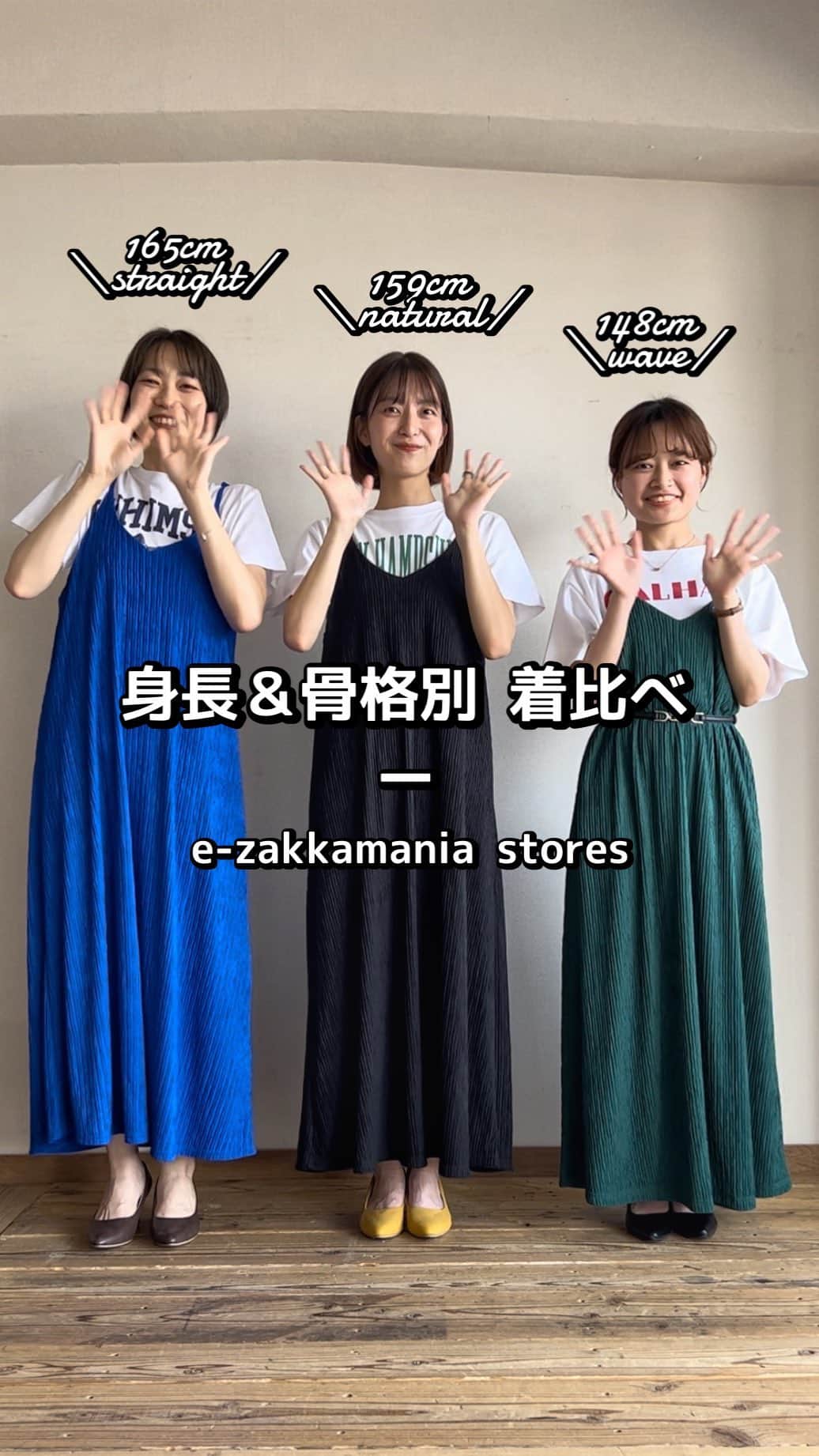 イーザッカマニアストアーズのインスタグラム：「. 人気アイテム「身長&骨格別」着比べ📏 今回は新作のキャミワンピースで比較👀  左: @_omi6lu 165cm ブルー着用 中央: @zootie_kanayan 159cm ブラック着用 右: @zootie_nana 148cm グリーン着用  立体感のある模様柄が魅力のふくれジャガード素材を使用したキャミワンピース！ 夏にもぴったりな薄手の涼しげな素材感で シーズンライクなコーデを楽しんでいただけます🎐  お揃いのプルオーバーとワイドパンツもございます✨  【着用アイテム】  🔍2300316 ふくれジャガード フレアキャミワンピース  🔍1401656 セレクトプリント Tシャツ」