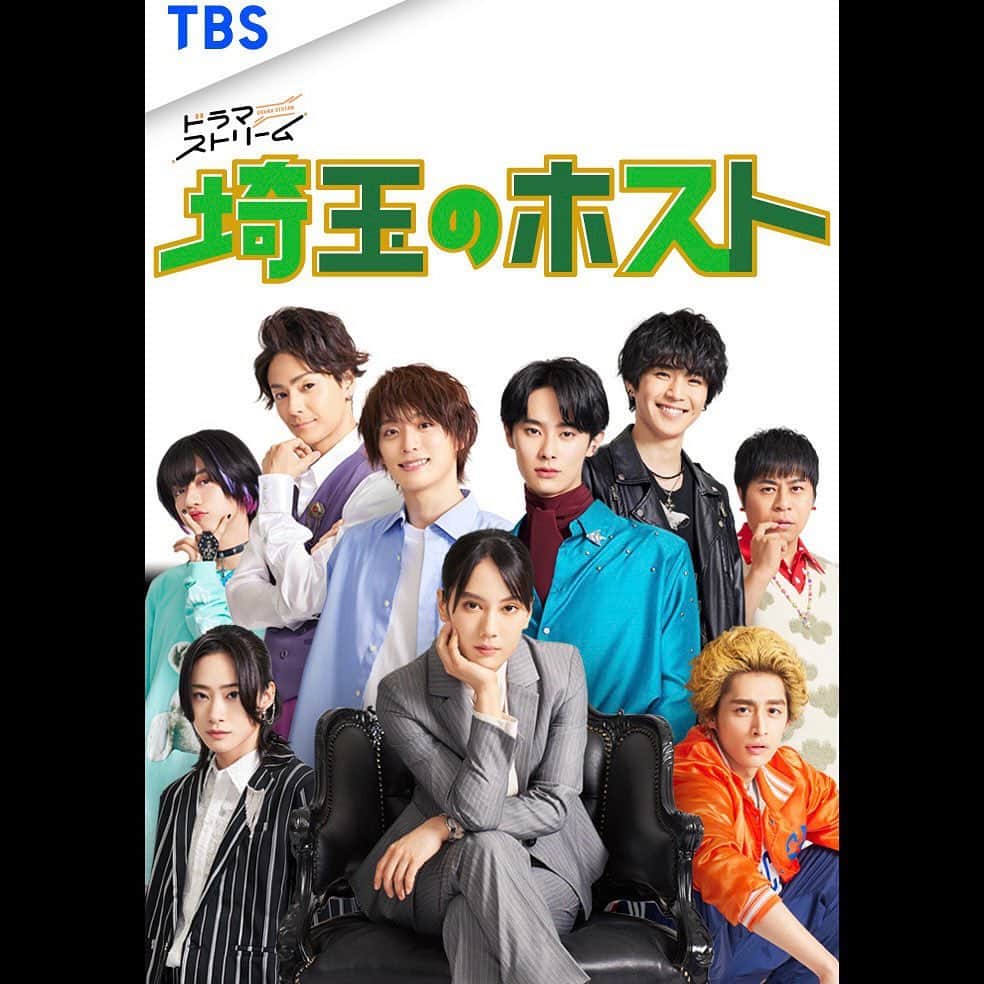 山本千尋のインスタグラム：「. この日を待ち侘びておりました🌱 TBSドラマストリーム『埼玉のホスト』 メインビジュアルと個性溢れる魅力的なキャストの皆様が発表されました。  本作は、“何もかも中途半端な埼玉のホストたち”と“ある秘密を持つ歌舞伎町トップホスト”、そして“男だけでなく人間全般を信用しない女”が目標のために時にぶつかりあい、時に励まし合い、絆を深め合う。新しい「埼玉ブーム」をドラマからお送りするラブストーリー＆青春コメディとなっております。  共に喜び、悔しみ、支え合える人達。こんなにも愛おしいみんなに出会えて感謝です。早くお届けしたいです。  初回は7月25日(火)25時からです！  #TBS #ドラマストリーム #埼玉のホスト #タマホ #福本大晴 さん #Aぇgroup #楽駆 さん #中沢元紀 さん #田中洸希 さん #濱尾ノリタカ さん #守谷日和 さん #中山咲月 さん #木村了 さん #山本千尋」