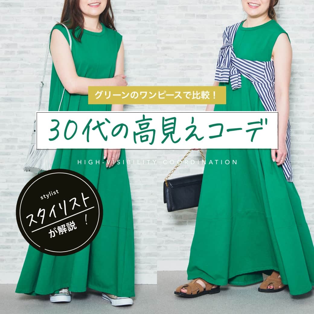 airCloset（エアークローゼット）のインスタグラム：「30代高見えコーデの【BEFORE→AFTER】🔁  グリーンのワンピースで比較！ 30代高見えコーデをスタイリストが提案✨  ∵∴∵∴∵∴∵∴∵∴∵∴∵∴∵∴∵∴∵∴∵∴∵∴∵∴∵∴∵∴∵ プロの選んだコーデが毎月届く▶︎@aircloset_official 無料診断をするだけで、プロのスタイリストが選んだあなたに似合うコーデが届きます。  お届けコーデ例はハイライトをぜひ見てみてくださいね！ 詳しくは、@aircloset_official のプロフィールURLをチェック！ ∵∴∵∴∵∴∵∴∵∴∵∴∵∴∵∴∵∴∵∴∵∴∵∴∵∴∵∴∵∴∵  #お悩み相談 #高見えコーデ #ワンピース #エアークローゼット #エアクロ #airCloset #プロが選ぶコーデが届く #パーソナルスタイリング #スタイリスト #ファッション #ファッションコーデ #ファッション好きな人と繋がりたい #おしゃれさんと繋がりたい #ファッションサブスク #ファッションレンタル #ファッションレンタルサービス #20代コーデ #30代コーデ #40代コーデ #50代コーデ #カジュアル #カジュアルコーデ #大人カジュアル #きれいめカジュアル #きれいめファッション」