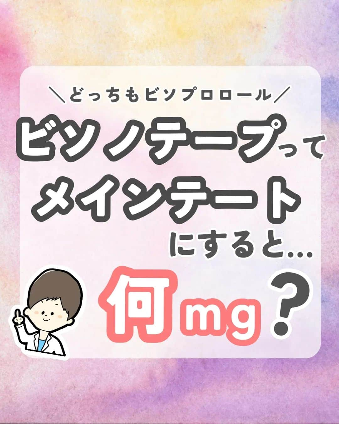 ひゃくさんのインスタグラム：「@103yakulog で薬の情報発信中📣 どーも、病院薬剤師のひゃくさんです！  今回はビソノテープとメインテートの換算についてです✌  ビソノテープ使ってるけど、メインテートではどれくらいなんだろう？って思うことありますよね！（あんまりないか笑）  薬剤師的には割りと（？）聞かれやすい内容だと思うので、保存して見返せるようにしておきましょう👍  この投稿が良かったと思ったら、ハートやシェア、コメントお願いします✨ 今後の投稿の励みになります🙌」