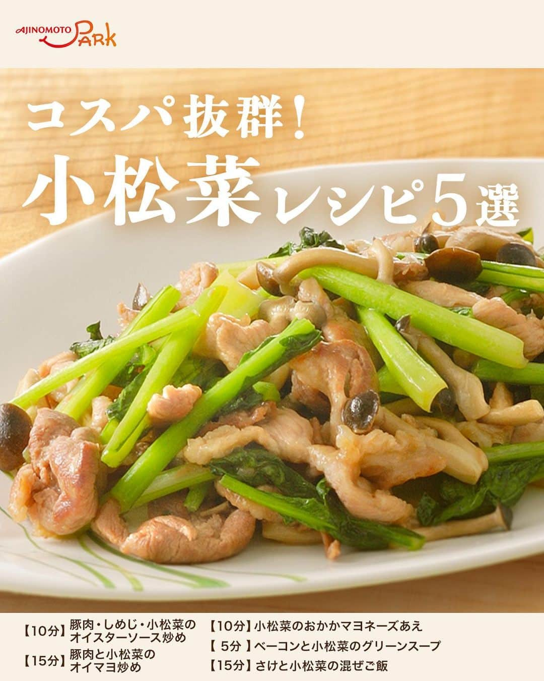 cooking_ajinomotoのインスタグラム：「【＼コスパ抜群！／小松菜レシピ5選】 作ってみたいと思ったらコメント欄に【🥬】の絵文字で教えてくださいね！ 試してみたいレシピの番号もぜひ教えてください♪  どんな料理にも合う万能野菜、小松菜。 クセやアクが少ないので、あえもの、炒めもの、汁物など、さまざまなシーンで活躍してくれます。 カルシウムが含まれているなど栄養価が高いのも嬉しいポイント◎  ちょっとアレンジした定番副菜レシピ、家族みんなが喜ぶ主菜レシピ、あともう一品ほしいときにぴったりな汁物レシピなどをご紹介します！  ①豚肉・しめじ・小松菜のオイスターソース炒め【⏱10分】 オイスターソースのコクが具材に絡まり、ごはんとの相性もバツグン。  ②豚肉と小松菜のオイマヨ炒め【⏱15分】 豚ロース薄切り肉と小松菜で！オイスターソース＆マヨネーズのコクと風味が絶品。  ③小松菜のおかかマヨネーズあえ【⏱10分】 小松菜を削り節と「ピュアセレクト® マヨネーズ」でシンプルにあえればできあがり！まろやかなコクとうま味が小松菜のおいしさを引き立てます。  ④ベーコンと小松菜のグリーンスープ【⏱5分】 意外と思いつかない組み合わせ！？小松菜のシャキシャキ食感が朝の目覚めにぴったり。  ⑤さけと小松菜の混ぜご飯【⏱15分】 「毎日カルシウム・ほんだし®」のうま味とさけの塩味がきいておかわりしたくなるおいしさ。小松菜とごまの食感がアクセントに。  詳しいレシピは、スワイプして2枚目以降の画像をCHECK👉  画像右下の保存ボタン📌をタップして、ぜひ作ってみてくださいね♪  ＊＊＊ #味の素パークレシピ #おいしいねは笑顔の素 をつけてぜひみなさんの料理も教えてください🍳 投稿をご紹介させていただくかも…⁈  #ajinomotopark #味の素パーク #簡単レシピ #時短レシピ #節約レシピ #小松菜 #小松菜レシピ #小松菜料理 #小松菜炒め #豚肉 #豚肉レシピ #豚肉料理 #豚こま #豚こまレシピ #豚ロース #豚ロースレシピ #しめじ #しめじレシピ #炒め物 #炒め物レシピ #オイスターソース #オイマヨ #マヨネーズ #丸鶏がらスープ #コンソメ #ほんだし」