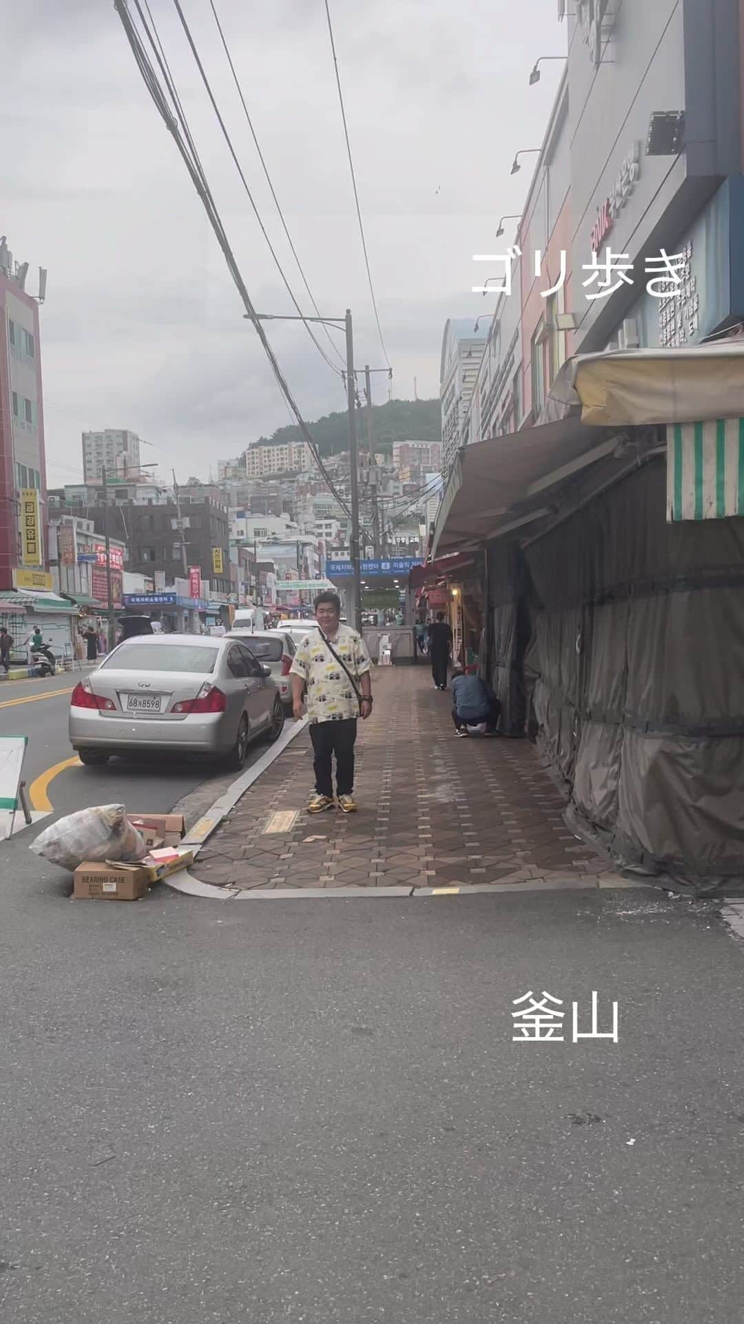 ゴリけんのインスタグラム：「ゴリ歩き  久々の海外 釜山にやってきました。  海外初のゴリ歩き  #ゴリ歩き #まじもん」