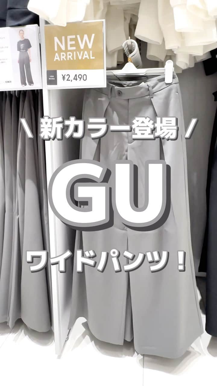 MARIのインスタグラム：「新色登場！！！  めっちゃ可愛い🫶🏻✨  グリーンがかったグレーで ( モスグレイに近いかな？ ) 落ち着いた色味です🩶  160cm Sサイズでゆったり！  ☑︎スーパーワイドパンツ+E 　品番 / 347735 ¥2,490  #gu #gu_for_all #gu新作 #gu購入品 #guコーデ #guコーデ部 #guコーディネート #全身gu #全身コーデ #ジーユー #ジーユー購入品 #ジーユーコーデ #ジーユーマニア #ジーユー新作 #ジユパト #ジユジョ #ジユジョコーデ #上下gu #ワイドパンツ #タックパンツ #ワイドパンツコーデ #プチプラ高見えコーデ #プチプラコーデ #大人ファッション #プチプラ通販 #大人カジュアル」