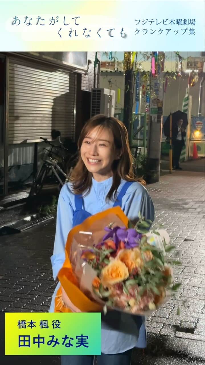 のインスタグラム：「. 🫧 #あなたがしてくれなくても🫧  最終話の三叉路のシーンでは 橋本 楓 役を演じた  #田中みな実 さんもクランクアップ🎬   楓という難役をどんな思いで 演じてきたのか… 涙を浮かべて語る田中さんを🎥  📣11話の #TVer 見逃し無料配信は特別編放送まで 　 まだの方ももう一度見たい方も 　 お見逃しなく👀✨ 📺1~3話も変わらず無料配信中 プロフィール欄のリンクからチェック」