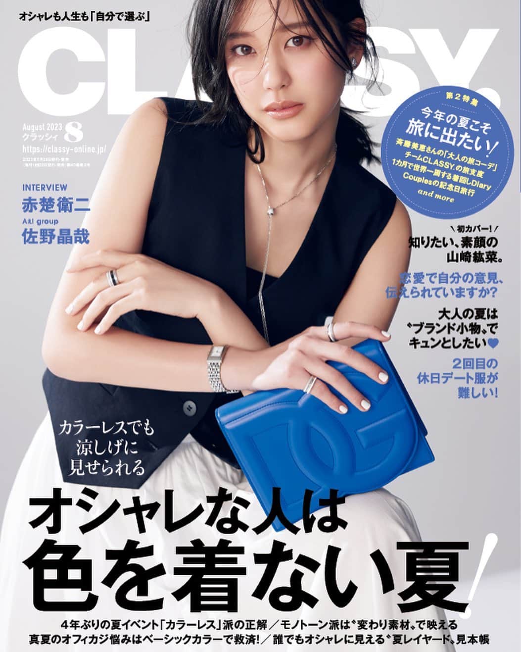 山崎紘菜のインスタグラム：「✨ @classy_mag_insta  8月号🐠本日発売です！！！ 念願の表紙を任せていただきました🥹✨ 嬉しいいいいいいいいいい😭 たくさんおうちに連れて帰ってあげてください😳😳😳 #classy #8月号」
