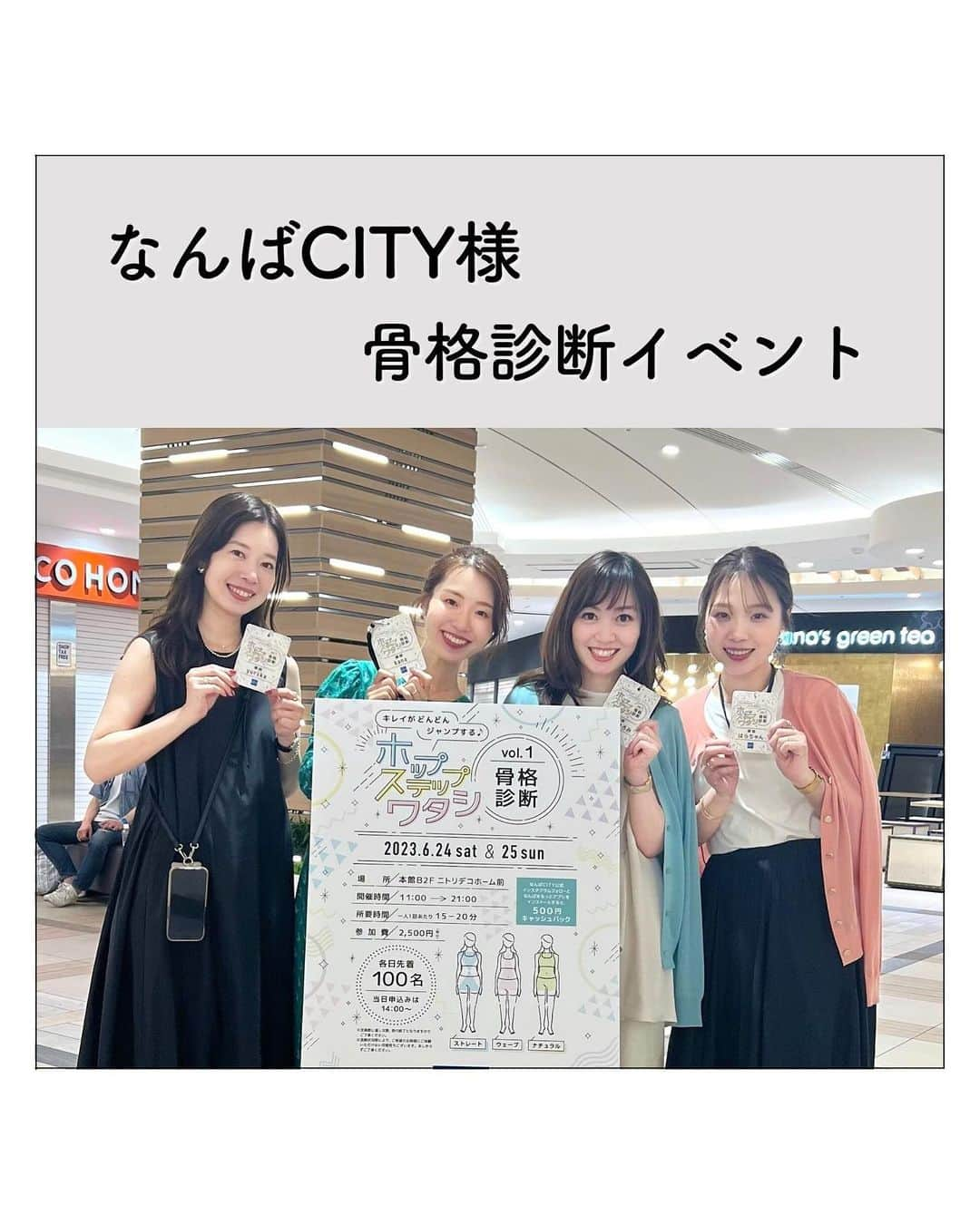 山本裕美のインスタグラム：「. . 先日、講師として担当させていただいた なんばCITY様の骨格診断イベント  #ホップステップ骨格診断 ♫ ⁡ ⁡ 素敵な講師の方々と共に ２日間で200人の 診断をさせていただきました✨ ⁡ ⁡ 誰にでも必ず 体のコンプレックスはあるもの ⁡ でもそれを 自分の魅力の一つとして 活かすことができれば、 ⁡ ファッションもお買い物も もっともっと楽しくなるはず🫶✨ ⁡ ⁡ 普段のコンサルティングよりは短いお時間でしたが 今後のお買い物の参考にしてもらえたら嬉しいです☺️ ⁡ お越しくださった皆様 本当にありがとうございました✨ ⁡ ⁡ 次回のvol.2は ／  顔タイプ診断✨ 9/23(土) ・9/24(日) の開催予定です！ ＼ ⁡ ⁡ 最新情報など @nambacity  のInstagramで告知がありますので チェックしてくださいね☺️ ⁡ ⁡ ⁡ -- 𝘚𝘱𝘦𝘤𝘪𝘢𝘭 𝘵𝘩𝘢𝘯𝘬𝘴 --- ⁡ ⁡ ご一緒させていただいた @personalcolor.lumiere.yayoi  @mayachiiiii  @yrk___8  @ka_na_color   初めましての方もいましたが 本当に素敵な皆さんばかりで お会いできて嬉しかったです♡ ⁡ ⁡ スタッフの皆様 手厚いサポートからお心遣いまでとても温かく、 みんなで創り上げるイベントだからこそ 想いは大切だと感じました。 本当にありがとうございました✨ ⁡ ⁡ ⁡ ----- ⁡ ✨人生の節目に一生モノの自分軸を✨ ⁡ 各種診断・講座の詳細は プロフィール欄の𝘜𝘙𝘓より𝘔𝘌𝘕𝘜をご覧ください。 @hiromi_yamamoto_mc ⁡ ---- ⁡ プロとして資格を取得したい方 ⁡ 【✍️顔タイプ診断®️１級 認定講座】 2023年 7/22(土) 10:000〜17:00 2023年 7/23(日) 10:00〜17:00 の2日間 ⁡ 【✍️パーソナル骨格診断 認定講座】 2023年 8/3(木) 10:00〜17:00 2023年8/4(金) 10:00〜17:00 の2日間 ⁡ ⁡ ファッション業界以外の方も たくさん受講しに来てくださっています✨ お申し込み・お問い合わせはプロフィール欄の リンクよりお申し込みフォームへ🕊💌 ⁡ ------------------- #骨格ストレート　 #骨格診断関西 #骨格診断イベント #骨格診断イベント大阪 #イメージコンサルタント大阪 #イメージコンサルタント養成講座 #なんばシティ #なんばCITY  #パーソナルカラー診断大阪 #パーソナルカラー診断心斎橋　 #パーソナルカラー診断神戸 #パーソナルカラー診断京都　 #16タイプパーソナルカラー診断 #16タイプパーソナルカラー診断大阪 #骨格診断大阪 #骨格診断神戸 #骨格診断京都 #骨格診断心斎橋 #顔タイプ診断大阪 #顔タイプ診断神戸 #顔タイプ診断京都」