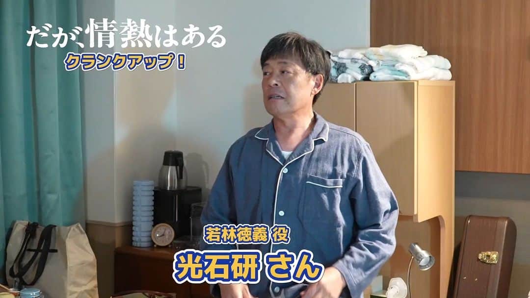 だが、情熱はあるのインスタグラム：「. ／ #光石研 さんクランクアップ💐 ＼  現場でよく、ドラマや髙橋さん、森本さんの評判を自分ごとのように嬉しそうに話していました。役柄はぶっ飛んでましたが、現場では面白くて場を和ましてくれる、歌のうまいお父さんでした。お疲れ様でした！  #髙橋海人  #森本慎太郎  #だが情熱はある」
