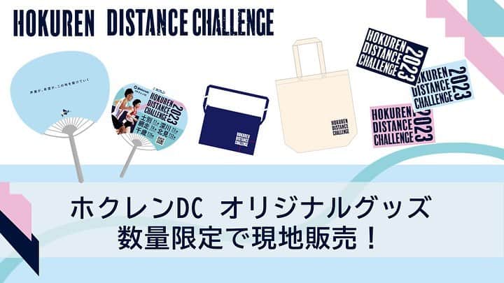 のインスタグラム：「【#ホクレンDC】  /／ 大会記念グッズ 現地販売します🛍🎶 \＼  🔸ステッカー3点セット 🔸ちょこっとサコッシュ 🔸たっぷりトート 🔸デサントTシャツ  さらに！！ うちわは、数量限定で無料配布します😊🌤🎉  ⏩詳しくはこちら https://www.jaaf.or.jp/news/article/18418/  #ホクレンディスタンスチャレンジ #PB祭り」