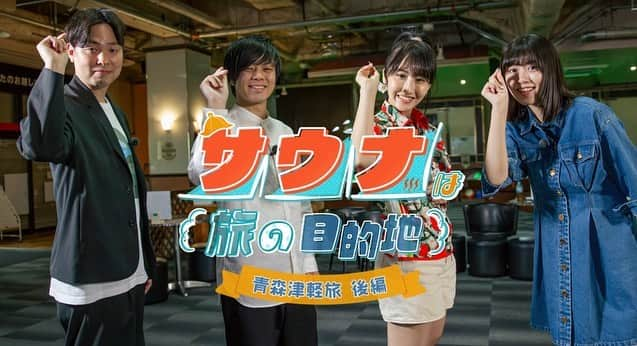 北向珠夕のインスタグラム：「6/28（木）0:55〜1:25 青森TV 「サウナは旅の目的地」後編の放送がスタートです✨  前半をまだ見ていらっしゃらない方は是非ストーリーのリンクからTVerでご覧ください🧡  後半はダーツのプロ#熊谷麻音 ちゃんとストレッチーズのお二人とのダーツ対決から始まります🎯  2枚目の写真も是非番組内で見つけて見てください😜」