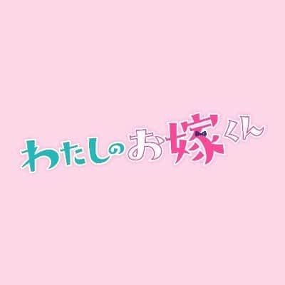 ヒコロヒーのインスタグラム：「#わたしのお嫁くん  フジテレビ「わたしのお嫁くん」最終回が終わりました。 ドラマ見てくだすった方々ありがとうございました。  波瑠ちゃん演じる穂花の親友役のキミちゃんをやらしてもろてまして、 なんやいいとこで出てきていいこと言う役をやらしてもろて、ええとこどりな雰囲気でしのびなかったですが、 楽しく和やかな現場で、現場できみちゃんと呼ばれる時間がいつのまにかめっちゃええやんと思うようになっていました。  波瑠ちゃんは強くてやわらかくて少し不器用で明るくて、たえまなく気配りのできる女でした。 高杉くんは風変わりでかわいらしく、竹財さんは優しくておおらかで、古川さんはユニークでプロフェッショナルで、さわちゃんは明るいムードメイクが印象的で、宇梶先輩はずっとおもしろくて気合い入っててイケてました。  スタッフさんたちのスピーディーな現場づくりから学ぶこともたくさんあり、迅速な仕事とは、決断力の早さであり、段取りと動きの俊敏さであり、何か起きても動じない冷静さでした。  どこの馬の骨かわからん女を現場であたたかく迎えてくれたみなさんありがとうございました。ほんで波瑠ちゃん超やりやすかったありがとう。  3ヶ月ご視聴いただきありがとうございました。」