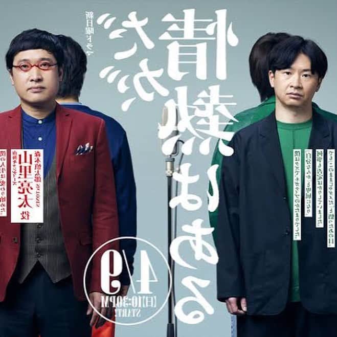 のインスタグラム：「#だが情熱はある  日本テレビ「だが、情熱はある」 最終回が終わりました。 視聴くだすった方々ありがとうございました。  昨年の日本テレビ「泳げ！ニシキゴイ」から引き続き同じドラマチームでの撮影で、わしは山里さんのお母ちゃん役をやらしてもろていました。  影響力がすごくて、街で「あっすごいね母ちゃんだ」とか「すごいねって言うお母さんだ！」とか、私のことを知らなくてもドラマの母ちゃんは知ってるという人々が大量発生している様子をありありと感じる放送期間でした。  おおらかさと笑いとやさしさにあふれた現場で、スタッフさんたちはよく笑っていて、撮影で使う用の飯もよく食べさせてくれ、でもやる時は速やかに仕事していて、勉強になること多かったしそこにいるのが楽しかったので、朝早いのがすこぶる苦手な私が、爽やかに華麗な現場入りができたりなどする日もありました。できない日もありました。  SixTONESの森本くんは若いのに落ち着いていて座長を務める器で走り抜けており、しかしよくわからない一面もありおもしろく、夫役の三宅弘城さんは真心のある真人間で、とても親しくなることができたと私は思っており、兄役のトンツカタン森本とはケータリングを一緒によく眺めたりしてより一層親しくなることができ、本当に居心地のよい山里家でした。 お笑いを生業にしている自分にとっても刺さるシーンが多く、忘れられへんドラーマとあいなりました。  huluでは番外編「たりてるふたり」も配信中です。 個人的には坂井真紀さん演じる高山さんとと富田望生ちゃん演じるしずちゃんと3人でわいわい話してるシーンが気に入っており楽しかったです。  3ヶ月ご視聴ありがとうございました。」