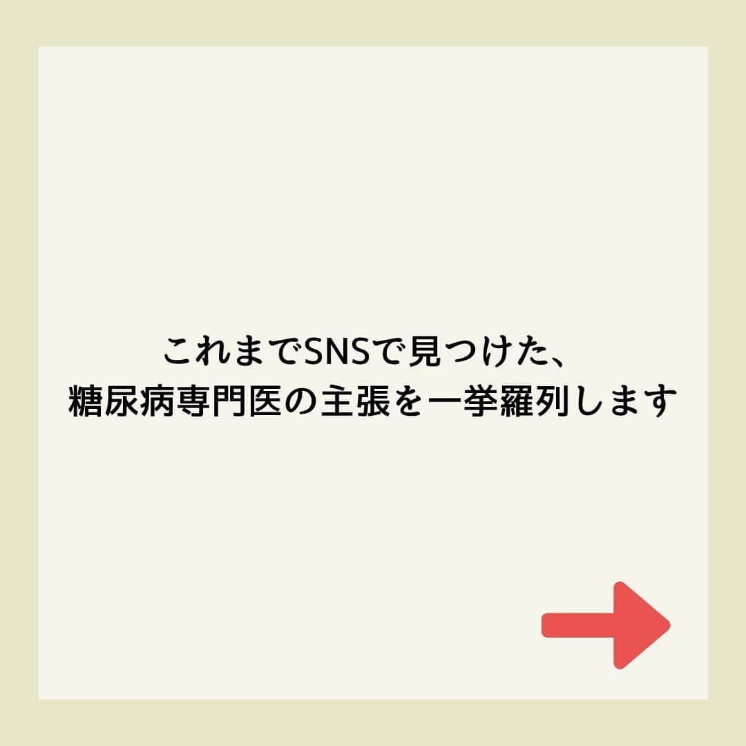 糖質制限ドットコムさんのインスタグラム写真 - (糖質制限ドットコムInstagram)「日本初の糖質制限専門店が教える豆知識💡  ✨糖尿病専門医は信じるな✨  「信じる者は救われる」といいますが、糖尿病専門医のいうこと信じても救われませんよ。  これまで、  「ジャガイモは糖尿病にいい！」  やら  「玄米は食後血糖値の上昇を抑える」  やら  「リンゴ酢でやせる・血糖値が下がる」  やら  「コーヒーでやせる・血糖値が下がる」  やら  「緑茶でやせる・血糖値が下がる」  やら、  「ベジファーストは血糖に良い！」  と、ときには海外の論文を紹介しながら書いてる「糖尿病専門医」の方のデタラメっぷりを暴いてきました。  「食後5分の運動で血糖値が下がる」  なんて書いてる「専門医」の方もいます。  いいですか。  ジャガイモは血糖値を上げます。  玄米も糖尿病患者が食べれば200mg/dlを軽く超えます。  リンゴ酢なんかで痩せませんし血糖値は下がりません。  私はコーヒー＆緑茶マニアで、毎日大量に飲んでますが、ビタ1mg/dl 血糖値は下がりませんし、糖尿病は改善しません。  くどいですが、  「◯◯は血糖値にいい！」  は、全部ウソだと思ってもらった方がいいです。  これらのインスタに入るコメントに共通するのは、  “自分が食べたいものを「専門医」が食べても大丈夫って言ってる！だから食べていいんだ！”  という解釈です。  つまり、「糖尿病専門医」の「◯◯食べていい！」や「◯◯は血糖値にいい！」が免罪符になってるわけです。  「信じる者は救われる」といいますが、こんなこと書いてる糖尿病専門医のいうことを信じても救われません。  待っているのは高血糖と合併症です。  くれぐれもお気をつけください。  そうそう。  「そばは血糖値と糖尿病の改善に役立つ」  「そばに天ぷら入れて食べよう」  なんて書いてる「専門医」がいました。  近々、そば食べて血糖値を測ってみるので、乞うご期待。  #糖質制限 #糖質制限豆知識 #糖尿病 #糖尿病食 #ダイエット効果 #健康人生 #ダイエット食品 #糖質制限中 #糖尿病予備軍 #糖尿病の人と繋がりたい #糖尿病レシピ #糖尿病予防 #糖質制限食 #糖質制限ごはん #糖質制限生活 #血糖値を上げない食事 #健康サポート #健康が一番 #糖質制限ダイエット中 #糖尿病だけど食は美味しく楽しみたい #糖尿病糖質制限食 #健康にダイエット #健康でいたい #食事サポート #ロカボ飯 #糖尿病治療中 #糖質制限中でも食べれる #糖質制限ドットコム #糖尿病専門医 #そば」6月28日 22時36分 - toushitsu_s