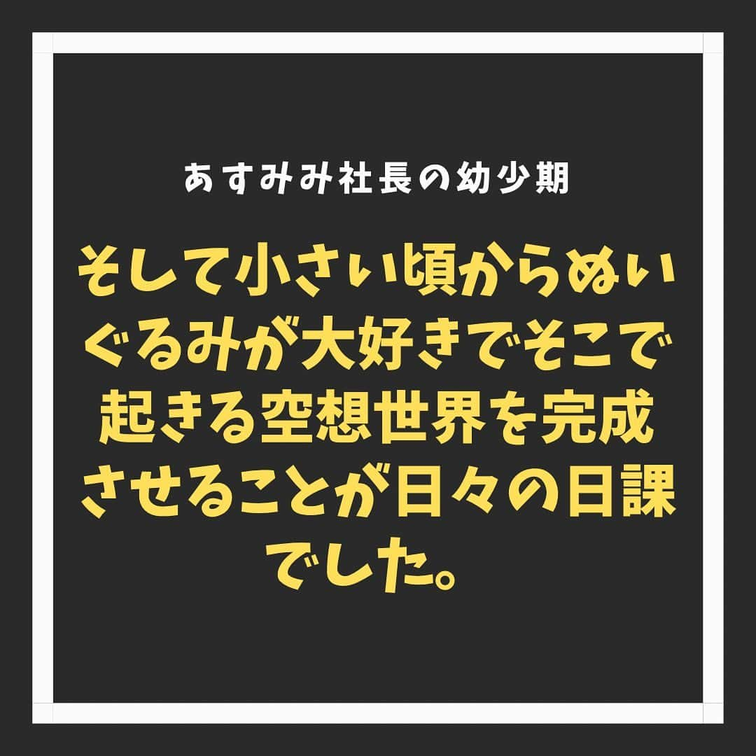 明日見未来さんのインスタグラム写真 - (明日見未来Instagram)「あすみみ社長です！ 今回はなぜこのモテるための必須マニュアルを書こうと思ったかを話します。  今まで男性がモテるためになにをすればいいか？ということがリアルな女性目線で書いてる人が誰も思い浮かびませんでした。　  だからこそ  誰も教えてくれないこと、私だからこそ教えられること、そこには大きな価値があると思い、私ができる最大の知識とノウハウを伝えたいと思いました。 (あすみみ幼少期→)  そして幼少期に遡ると あすみみ社長、幼少期から陸上競技に熱中して そこで感情をめちゃくちゃ鍛えられました。 辛い練習や試合の心臓バクバクはもちろん毎日自分の感情をノートにまとめた練習日記を書いていました。  そして小さい頃からぬいぐるみが大好きでそこでぬいぐるみの空想世界を完成させることが日課でした。毎日誰とも遊ばずひとりで文章や絵に書きおこしていたり、とにかく書くことや考えることが大好きでこれが当時陸上を忘れられる唯一の時間でした。  その頃に自分の中で鍛えられた感受性や自分自身と戦うことの忍耐力がつき、そのおかげで今も感情や自分の中の哲学的なことを日記に書いていて、いつか自分で書いた言葉を一冊の本にしたいなと願っていました。  陸上競技から卒業し、エネルギーに満ち溢れていた10代のわたしはとにかく動き回って、いろんなことに挑戦して、沢山の経験をして失敗することや騙されたり裏切られたりすることもあり何度も生きることに絶望しました。 しかし自分の中で多くのことを行動したから成長することができました。 それ以降も多くの人間を見て観察してたくさん感情を鍛えられ、いつしか本質を捉えることが自然とわかるようになりました。  それがわたしにしか出せないセンスや魅力を出せるようになったきっかけです。  この本質とは、人間の心の温度や深さだったり目に見えないものを常に考えるようになり、わたしが生きてきて感じた多くの経験談や男性を見てあることを意識するだけで外見の印象は変わる。そのことをもっと多くの男性に知ってほしいと思いました。  そして、明日見未来ことあすみみ社長に興味を持ってくれて、一歩を踏み出そうとしている方の人生に少しでも影響を与えられたらなという強い思いで書きました。理想の自分とする姿になってわたしが幸せにします。  重くなりましたが以上です♡ . #モテる方法 #恋愛#恋愛相談#モテる#モテる男#モテたい#垢抜け#垢抜ける方法 #変わりたい」6月28日 23時02分 - asumi_mirai