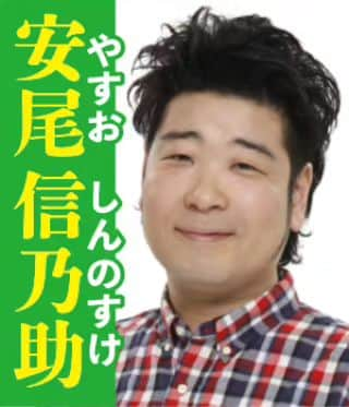 安尾信乃助のインスタグラム：「新喜劇総選挙が始まりました。投票お願いいたします。⁡https://shinkigeki.yoshimoto.co.jp/static/sousenkyo/ ⁡⁡ ⁡#吉本新喜劇総選挙 #吉本新喜劇 #よしもと新喜劇 #安尾信乃助 ⁡ ⁡」