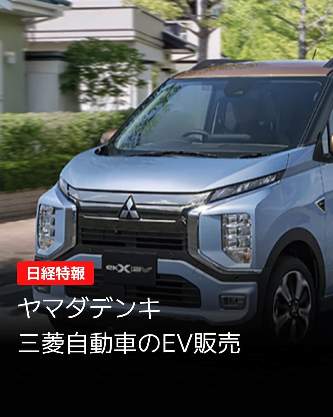 日本経済新聞社さんのインスタグラム写真 - (日本経済新聞社Instagram)「ヤマダホールディングス（HD）は7月から三菱自動車の電気自動車（EV）を販売します。修理や車検もヤマダが請け負い、家電同様に店頭で一定の値引きもする方針です。EVを「新しい家電」と位置づけ、太陽光発電と住宅を組み合わせた売り方も取り入れます。⁠ ⁠ 詳細はプロフィールの linkin.bio/nikkei をタップ。⁠ 投稿一覧からコンテンツをご覧になれます。⁠ ⁠ #日経電子版 #ニュース #ヤマダデンキ #EV #電気自動車 #三菱自動車」6月28日 23時30分 - nikkei