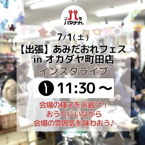 オカダヤ新宿本店コンシェルジュさんのインスタグラム写真 - (オカダヤ新宿本店コンシェルジュInstagram)「『出張あみだおれフェス』限定キット発売中！  今週末に迫った出張あみだおれフェス！ オカダヤオンラインショップにて、限定商品を販売中です。  7月1日は町田店またはご自宅から、 毛糸に囲まれた編み時間をお楽しみくださいませ♪  フェスの詳細はハマナカ( @hamanakaamuuse )アカウント またはおみだおれ公式HPにてご確認ください。  --------------------- フェス会場から配信！ ライブスケジュール ---------------------  2023年7月1日(土) ★11:30～ 会場の様子をお届け！ お家にいながら雰囲気を味わおう！ 配信アカウント>> @hamanakaamuuse   ★14:00～ フリル2WAYバッグ編み方解説 配信アカウント>> @shinjuku_okadaya  どなた様もお楽しみに！  ******** #あみだおれ #あみだおれフェス #ハマナカ  #新宿オカダヤ #オカダヤ #okadaya #オカダヤ町田店  #毛糸 #手編み #手編みニット #編み物部 #手仕事のある暮らし #手編み #編み物 #毛糸 #handmade #knitting #yarnshop #yarnlove #yarnaddict #lovecrocheting #lovecrochet #loveknit #loveknitting」6月29日 5時00分 - shinjuku_okadaya