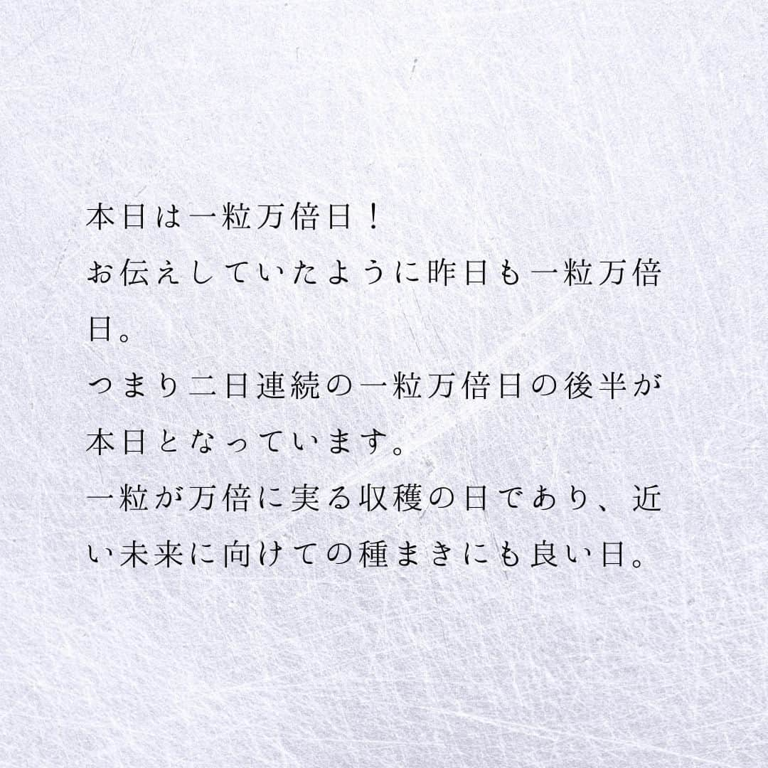 SOLARITAさんのインスタグラム写真 - (SOLARITAInstagram)「【6月29日の運勢】 本日は一粒万倍日！ 昨日に続いての 連続一粒万倍日 今年前半最後となる吉日 . . 本日は一粒万倍日！お伝えしていたように昨日も一粒万倍日。つまり二日連続の一粒万倍日の後半が本日となっています。一粒が万倍に実る収穫の日であり、近い未来に向けての種まきにも良い日。6月も残り２日、2023年の半分が終わろうとしています。晴れやかな運気で一年の折り返しを！ . 明後日7月1日には海王星が逆行を開始します。海王星は夢や無意識といった、とてもぼんやりとした世界を司る星です。ゆっくりと私たちの無意識や時代の精神を、調整していく期間に入ります。 . . #占星術　#星占い　#四柱推命」6月29日 0時01分 - solarita_official