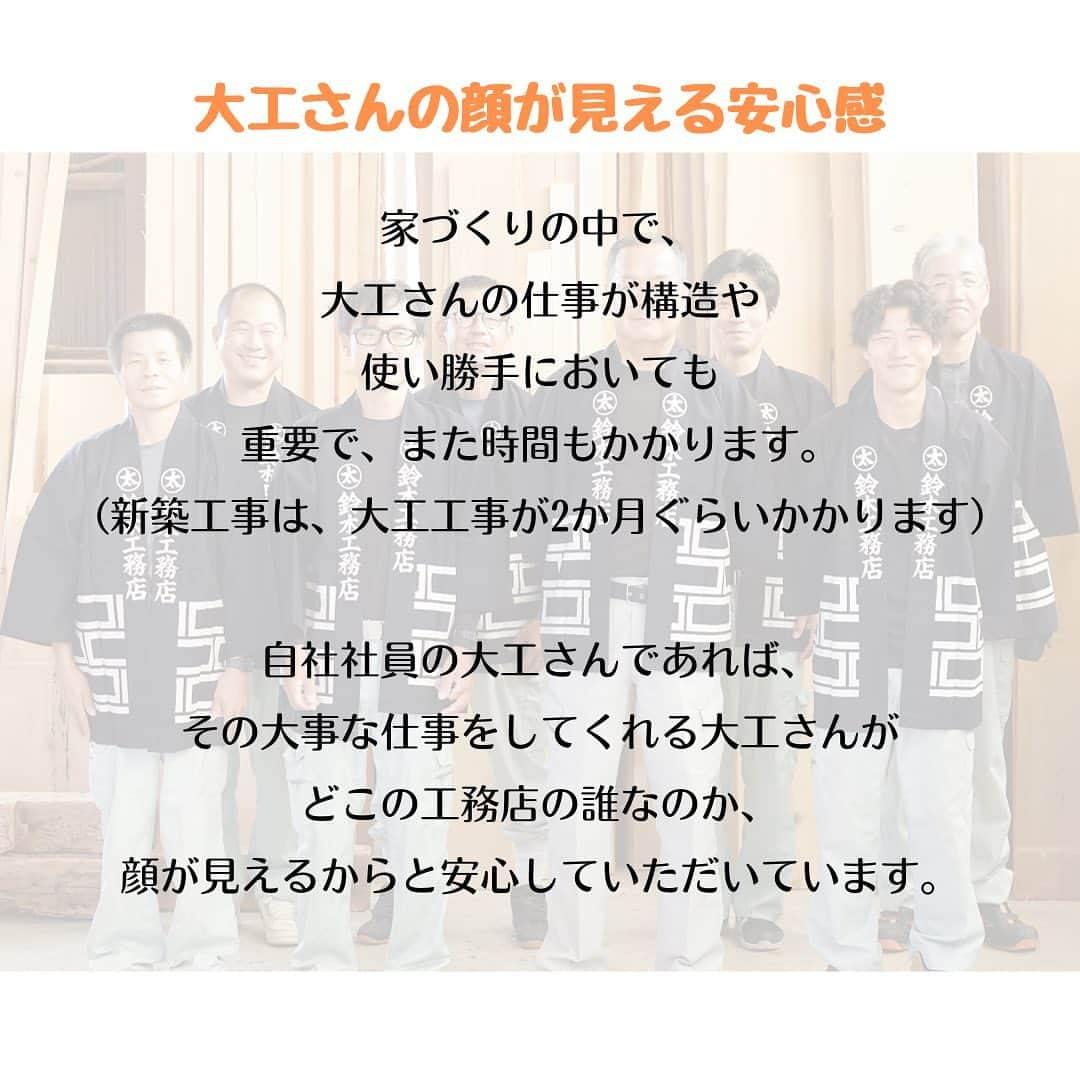 株式会社鈴木工務店さんのインスタグラム写真 - (株式会社鈴木工務店Instagram)「「大工さんにわがままを言うと、いい家ができる」 他の施工事例は @suzuki_koumuten からHPへ😊  鈴木工務店は、 「自社大工がいる工務店」です✨  ここでは、 「自社大工ってどういうこと？」 「自社大工だと何がいいの？」 についてご紹介します🍀  ＊＊＊＊＊＊＊＊＊＊＊＊＊＊＊＊＊＊＊＊  鈴木工務店は 現場で大工さんと相談しながら家づくりをする工務店で す。 「大工さんにわがままを言うと、いい家ができる」をコ ンセプトに家づくりを行っています。 現場で大工さんと話して家づくりを楽しみながら、あな たの理想が日々カタチになっていく。 鈴木工務店では、大工さんにわがままを言って実現した 、あなたの好きがつまったいい家で、ちょっと嬉しい暮 らしをお届けしています。  ＊＊＊＊＊＊＊＊＊＊＊＊＊＊＊＊＊＊＊＊  施工地域 #新城市 北設楽郡 #豊川市 豊橋市 浜松市 湖西市  #鈴木工務店 #大工 #自社大工 #自社大工がいる工務店 #大工さんとつくる家 #家づくり日記 #大工さんと繋がりたい #一戸建て #新築 #リフォーム #手刻み #手刻みの家 #大工さんが建てる家 #大工さんありがとう #大工さんと仲良くなりたい  #現場打合せ #現場打合せのあるお家」6月29日 0時54分 - suzuki_koumuten