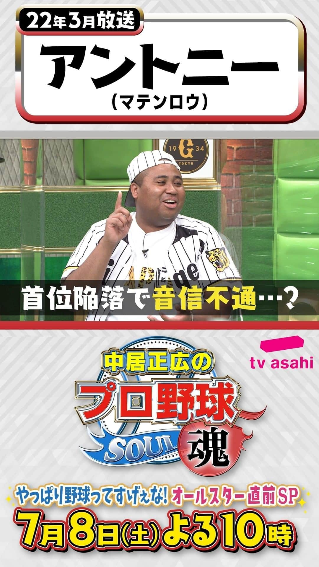 テレビ朝日野球のインスタグラム：「#中居正広のプロ野球魂  7月8日(土)よる10時 テレビ朝日系列で放送📺  ＼笑撃名シーンプレイバック⌛第4弾／  22年3月放送 #阪神 ファン代表 #アントニー さん💛🖤(#マテンロウ)  まさかの首位陥落で 一緒に観戦していたファンと📵…？！  あすの第5弾は… 怒涛の野球モノマネを披露したMC…？！🏏💙  #中居正広 #プロ野球魂」