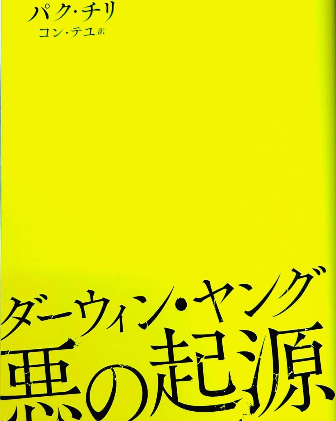 コン・テユのインスタグラム：「全国書店にて発売中です。  ミュージカル ダーウィンヤング悪の起源も 6.30よりラストの神戸公演です。  STORY １～９地区まで区分けされた階級社会に生きる16歳のダーウィン・ヤングは、最上位の１区に育ち、トップ校に通う。 ダーウィンは官僚の父・ニースに連れられ、ジェイの追悼式に毎年参列している。父の親友であったジェイは、30年前に16 歳で死亡。9地区の人間が起こした強盗被害に遭ったとされているが、犯人は不明のまま。唯一、犯人探しに執念を燃やすのはジェイの姪・ルミだ。ダーウィンは恋心を寄せるルミから、ジェイのアルバムから不自然に消えている写真があり、それが事件の鍵を握ると打ち明けられる。ダーウィンはルミと一緒に謎を解く旅に出るが、そこで明かされたのは、ひた隠しにされていた世界の光景と自身のルーツだった…。  #ダーウィンヤング悪の起源  #ダーウィンヤング　#다윈영의악의기원  #小説　#韓国　#소설」