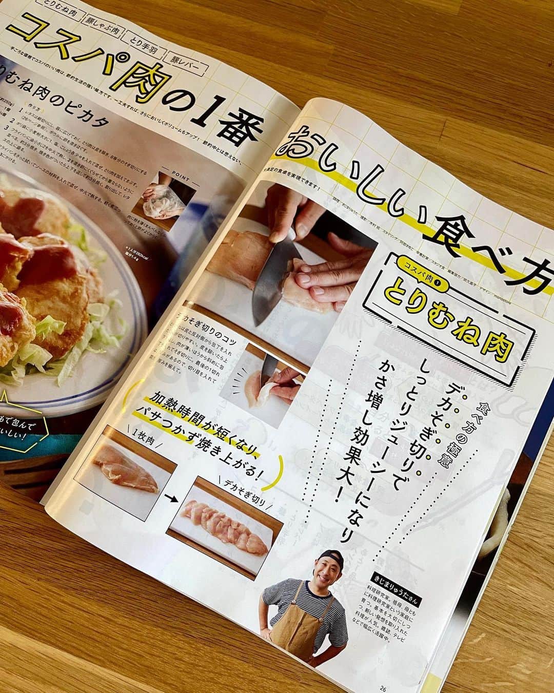 きじまりゅうたさんのインスタグラム写真 - (きじまりゅうたInstagram)「#レタスクラブ 7月号 巻頭の #コスパ肉 特集を担当しております！今回は企画段階から参加させてもらいました。プライベートでも活用してるアイデアが満載っす。 物価高でも料理は美味しく楽しみたいじゃん！ ぜひ読んでみてください！ #きじまりゅうた」6月29日 12時58分 - ryutakijima