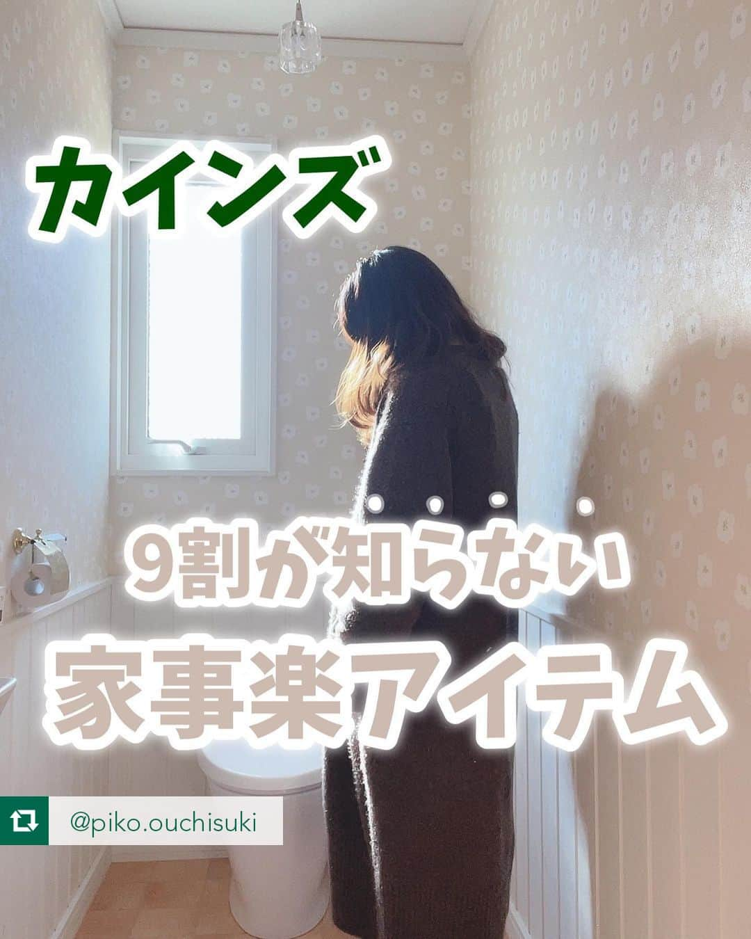 カインズのインスタグラム：「数ある掃除の中でも、特に気乗りしない「トイレ掃除」……を快適にするグッズをご紹介😂  こちらの『伸縮トイレ床ワイパー』は、トイレ掃除の“あるある”を解決してくれる、さまざまな特徴を兼ね備えているんです🤗  ①49〜77.5cmの範囲で長さ調節できる（従来品より長めの設計😉）  ②ヘッドが約360°まわって、手首のスナップで操作しやすい🔄  ③シートの付け外しが簡単で、汚れたシートに触れずに捨てられる👐  ④収納に便利な壁かけフックが付いている🪝  北欧式整理収納プランナーや整理収納教育士の資格をお持ちの@piko.ouchisuki さんが、その使い心地をレポートしてくださいました😍  「カインズの伸縮ワイパーを使い始めて6ヵ月経ちました。いまだに、我が家のトイレ掃除を支えてくれています♪　よく、使ってくるとワイパーのとめるところがゆるんでしまってグワんってなって使いにくくなるけど、そんなこともなく。手を床につかずに床掃除ができるので、汚いものに触らず綺麗にできて気持ち的にもとっっっても良きです♡　これからも使うし、壊れたらまた買う🤤」とのこと🙌  @piko.ouchisuki さん、ステキな投稿をありがとうございました♪  【#cainzlife】では、くらしのなかでカインズ商品を使った投稿を募集中です！ 皆さんの投稿をお待ちしています😊  ■伸縮トイレ床ワイパー 価格 980円（税込） https://www.cainz.com/g/4549509809944.html  ※時期や店舗によって価格が変わる場合がございます、詳しくは店舗やECサイトにてご確認ください。 ※一部店舗やECサイトではお取り扱いがない場合がございます。 ※商品のデザインや仕様などは予告なく変更になる場合がございます。  #cainz #カインズ #くらしにららら #カインズ購入品 #トイレインテリア #トイレ #トイレ収納 #トイレ掃除 #掃除 #掃除グッズ #掃除方法 #掃除道具 #掃除術 #掃除好き #掃除しやすい家づくり #掃除苦手 #掃除用品 #掃除嫌い #便利グッズ #便利グッズ紹介 #便利グッズ大好き #便利 #便利アイテム #20代ママ #30代ママ #40代ママ #家事 #時短 #時短家事」