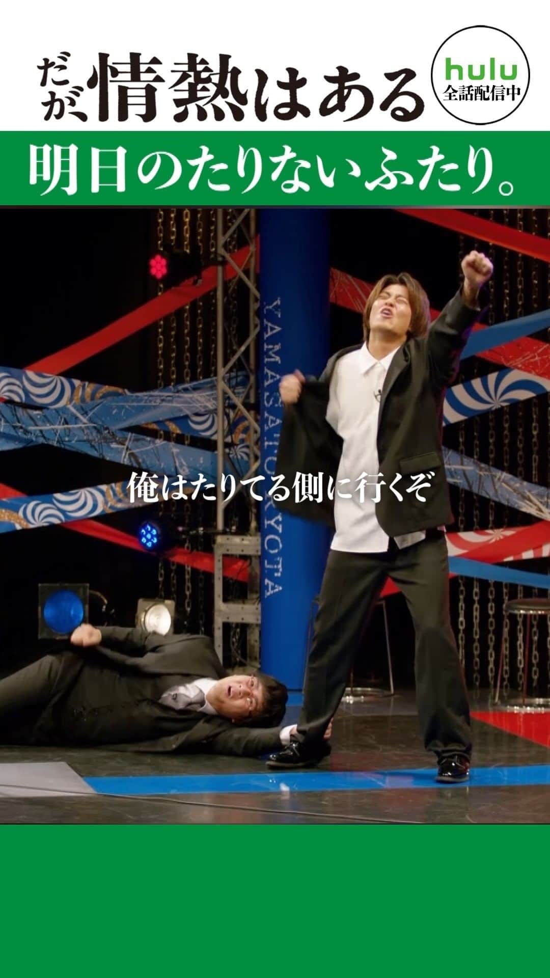 だが、情熱はあるのインスタグラム：「. 最終話 short動画 「明日のたりないふたり」  #髙橋海人 #森本慎太郎 #薬師丸ひろ子  #山里亮太 #若林正恭 #だが情熱はある  🎬TVerで1〜3話 & 最新話無料配信中」
