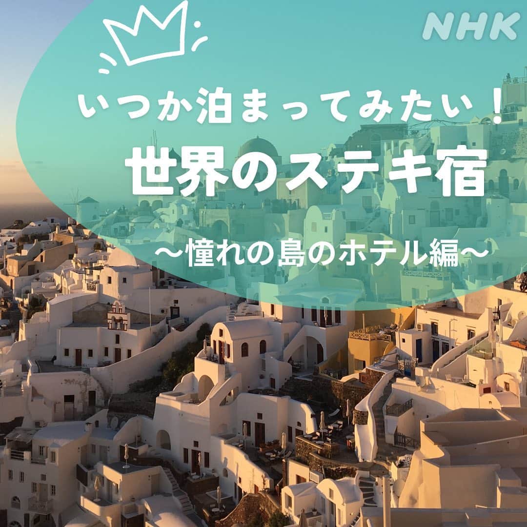 NHK「世界はほしいモノにあふれてる」のインスタグラム：「\世界のステキな宿めぐり 島のホテル編/  世界のステキな宿めぐり、 最後は雰囲気の異なる、2つの島のホテルをご紹介します🏖  憧れリゾート、ギリシャのサントリーニ島。 この島ならではの宿が、伝統的な洞窟住居を改装したホテル。 断崖に建てられており、テラスからの眺めは最高です🐱  アフリカ、セネガルのサン=ルイ島は、 セネガル川の河口に浮かぶ三角州で、 長さ2500m、幅350mほどの小さな島。 フランスが西アフリカを統治した時代、 首都として栄えました。 ヨーロッパとアフリカの風情が混じり合う、 なんとも言えない魅力にあふれた街。 いつか訪れてみたいものです🐱  #スタッフいぬ帰国しました #次のせかほしの旅はどこかな  #ギリシャ #サントリーニ島　#セネガル　#サンルイ島 #サンテグジュペリ　#星の王子さま #6月29にはサンテグジュペリの誕生日 #海外旅行 #海外旅行好きな人と繋がりたい #ホテル好き　#洞窟ホテル #せかほし」
