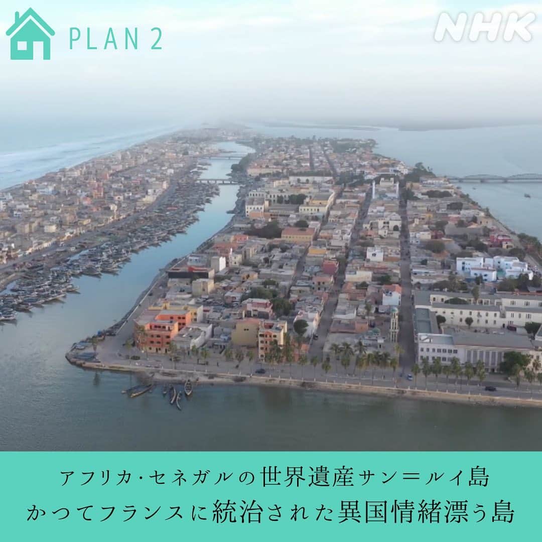 NHK「世界はほしいモノにあふれてる」さんのインスタグラム写真 - (NHK「世界はほしいモノにあふれてる」Instagram)「\世界のステキな宿めぐり 島のホテル編/  世界のステキな宿めぐり、 最後は雰囲気の異なる、2つの島のホテルをご紹介します🏖  憧れリゾート、ギリシャのサントリーニ島。 この島ならではの宿が、伝統的な洞窟住居を改装したホテル。 断崖に建てられており、テラスからの眺めは最高です🐱  アフリカ、セネガルのサン=ルイ島は、 セネガル川の河口に浮かぶ三角州で、 長さ2500m、幅350mほどの小さな島。 フランスが西アフリカを統治した時代、 首都として栄えました。 ヨーロッパとアフリカの風情が混じり合う、 なんとも言えない魅力にあふれた街。 いつか訪れてみたいものです🐱  #スタッフいぬ帰国しました #次のせかほしの旅はどこかな  #ギリシャ #サントリーニ島　#セネガル　#サンルイ島 #サンテグジュペリ　#星の王子さま #6月29にはサンテグジュペリの誕生日 #海外旅行 #海外旅行好きな人と繋がりたい #ホテル好き　#洞窟ホテル #せかほし」6月29日 13時08分 - nhk_sekahoshi