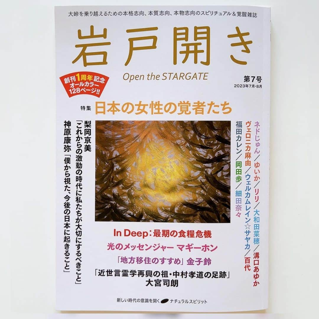 堀田ゆい夏のインスタグラム：「6月28日発売の「岩戸開き」第７号 〜日本の女性の覚者たち〜（ナチュラルスピリット社） 特集ページに記事を書かせていただきました🤓  創刊1周年記念オールカラーだそうです🩵  覚者？！覚者〜？？？？！と友達の声が聞こえた気がしました笑  今回ナチュスピさんから、ゆいかさんの一瞥体験や、ノンデュアリティの話をすることになったきっかけについてお聞きしたいです🙂ということだったので、  「自分」という存在が一瞬で消えて、世界が完璧で完全なキラキラに見えてしまった一瞥体験や、  その体験を悟りだと勘違いしてしまったことや、  去年の2度目の気づきが起きるまでの苦しかった数年間とその気づきについて、簡単にですが書きました。  当時私が勘違いしていた「悟り」や「ノンデュアリティ」については、結構スピ好きの人には「あるある」ではないかなと思います。 　 成功哲学や心理系も、知った後にいつの間にか自分を監視してしまって余計に苦しくなったりするので、スピ以外にも共通するかもしれないです🫨  4ページなのでそこまで詳しくは書けませんでしたが改めて、 実は世界や現実って私たちが思っていることとは違うかもしれないよ〜？  それに気づいたらラクになるかもしれないよ...  なんてことをちょこっと書いています。  良かったら本屋さん、またはオンラインで読んでみてくださいね〜📖  #修正ミスに気づかず文章がちょっとおかしなところがあります笑 #確認しないで出してしまって #おっちょこ🫠  #ナチュラルスピリット#ノンデュアリティ#ワンネス」