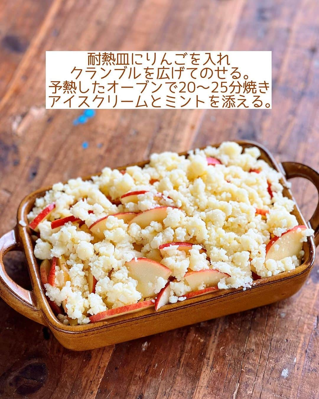 Mizuki【料理ブロガー・簡単レシピ】さんのインスタグラム写真 - (Mizuki【料理ブロガー・簡単レシピ】Instagram)「・🍎🍎🍎 ⁡ 【#レシピ 】 ーーーーーーーーーーーーーーーーーー JAZZ™りんごdeアップルクランブル ーーーーーーーーーーーーーーーーーー ⁡ ⁡ ⁡ おはようございます☺️ ⁡ 昨日はJAZZ™りんごのライブ配信に お付き合いいただきまして ありがとうございました♩ 今日は #アップルクランブル を テキストでご紹介します🍎 ⁡ ⁡ イギリスの定番お菓子を JAZZ™りんごで作りました💕 クランブルをのせて焼くだけの シンプルなレシピです♩ 焼き立て熱々×アイスクリームは たまらないおいしいさですよ〜😋 よかったらお試しくださいね✨ ⁡ ⁡ ⁡ ＿＿＿＿＿＿＿＿＿＿＿＿＿＿＿＿＿＿＿＿＿＿ 【3〜4人分】 JAZZ™りんご…2個(300g) ●砂糖...大2 ●シナモンパウダー...少々 ☆バター...50g ☆薄力粉...60g ☆砂糖...40g バニラアイスクリーム・ミント...各適量   (準備) バターは1cm角に切って冷やしておく。オーブンは200度に予熱する。 1.JAZZ™りんごは皮付きのまま縦4等分に切って芯を取る。5mm厚さのいちょう切りにし、ボウルに入れて●を混ぜる。 2.別のボウルに☆を入れ、指ですりつぶしながら混ぜ、そぼろ状にする。 3.耐熱皿に1を入れ、2を広げてのせる。予熱したオーブンで20〜25分焼き、アイスクリームとミントを添える。 ￣￣￣￣￣￣￣￣￣￣￣￣￣￣￣￣￣￣￣￣￣￣ ⁡ ⁡ 《ポイント》 ♦︎有塩バターを使用しています♩ ♦︎シナモンが苦手な方は省いてもOKです♩ ♦︎クランブルの作り方の詳細は動画(1つ前のPOST)をご覧ください♩ ♦︎トースターで作る場合は焼き色が付いた時点でアルミホイルを被せ、クランブルとりんごに火が通るまでじっくり焼いてください♩   ⁡ ⁡ ⁡ ⁡ ⁡ ⁡ 🍎🍎JAZZ™りんごが当たる🍎🍎 ＼\ キャンペーンのお知らせ /／ ⁡ 今年も6月28 日のニュージーランド産 JAZZ™りんごの日を記念して 家族で楽しめるプレミアムフルーツ JAZZ™りんごが当たる キャンペーンを実施中です🎁 ⁡ 【応募方法】 1. 今年の JAZZ™りんごで作りたい料理を キャンペーン投稿のコメント欄に書いて応募完了! → (@jazzapplejp ) 2. 抽選で 10 名様に JAZZ™りんごと オリジナルグッズセットをプレゼント! ⁡   【応募受付期間】 2023年6月7日～7月6日(23：59まで) ⁡   ⁡ ⁡ ⁡ JAZZ™りんごの撮影に協力しました😋🍎 (@jazzapplejp ) #アップルクランブル #ジャズりんご  #JAZZapple #ニュージーランド産りんご #ジャズりんご2023 #皮ごと食べれるりんご #小ぶりりんご #旬のりんご  #甘さスッキリりんご #PR #りんごレシピ #お菓子 #お菓子作り #mizuki #簡単レシピ  #時短レシピ #節約レシピ」6月29日 6時14分 - mizuki_31cafe