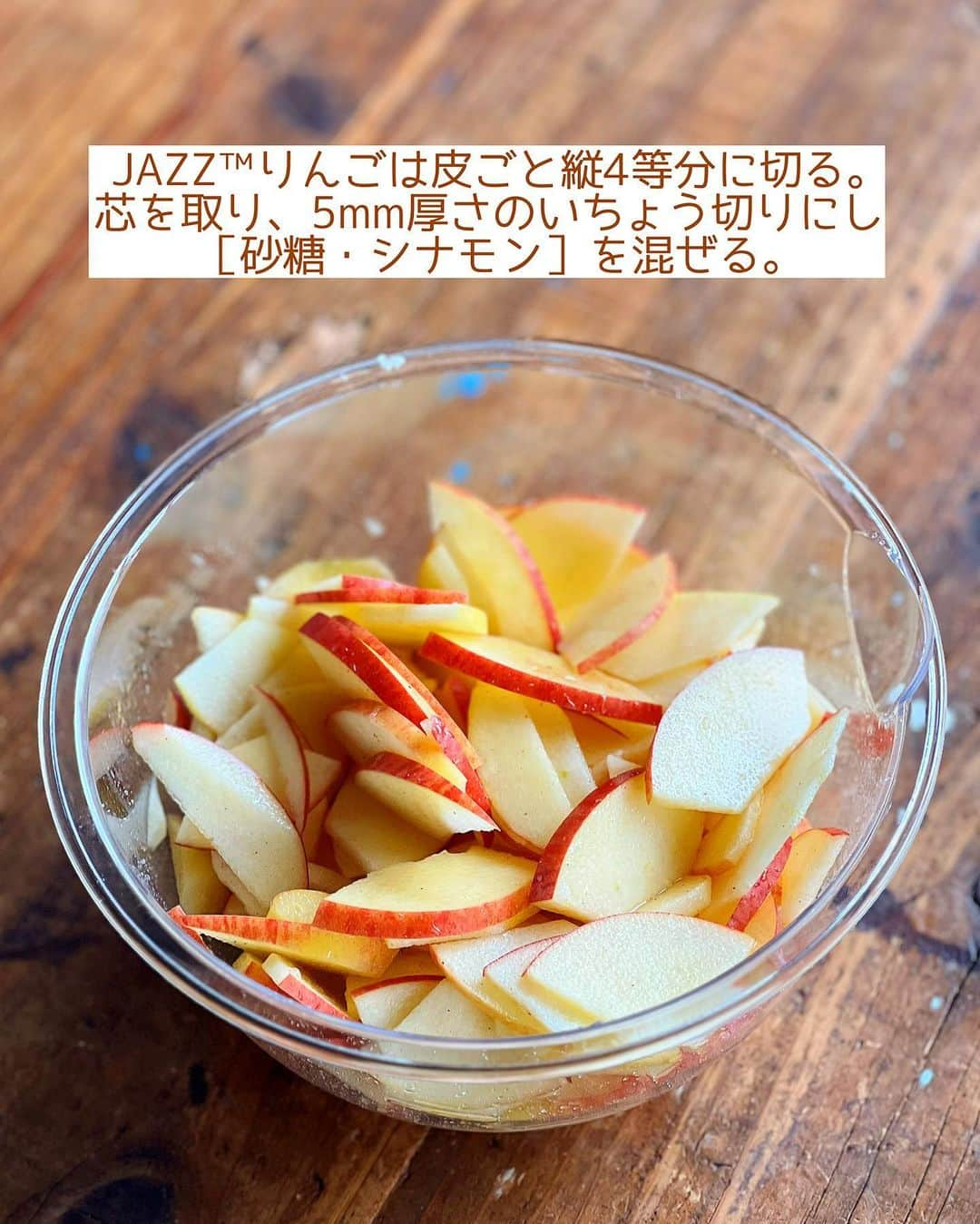 Mizuki【料理ブロガー・簡単レシピ】さんのインスタグラム写真 - (Mizuki【料理ブロガー・簡単レシピ】Instagram)「・🍎🍎🍎 ⁡ 【#レシピ 】 ーーーーーーーーーーーーーーーーーー JAZZ™りんごdeアップルクランブル ーーーーーーーーーーーーーーーーーー ⁡ ⁡ ⁡ おはようございます☺️ ⁡ 昨日はJAZZ™りんごのライブ配信に お付き合いいただきまして ありがとうございました♩ 今日は #アップルクランブル を テキストでご紹介します🍎 ⁡ ⁡ イギリスの定番お菓子を JAZZ™りんごで作りました💕 クランブルをのせて焼くだけの シンプルなレシピです♩ 焼き立て熱々×アイスクリームは たまらないおいしいさですよ〜😋 よかったらお試しくださいね✨ ⁡ ⁡ ⁡ ＿＿＿＿＿＿＿＿＿＿＿＿＿＿＿＿＿＿＿＿＿＿ 【3〜4人分】 JAZZ™りんご…2個(300g) ●砂糖...大2 ●シナモンパウダー...少々 ☆バター...50g ☆薄力粉...60g ☆砂糖...40g バニラアイスクリーム・ミント...各適量   (準備) バターは1cm角に切って冷やしておく。オーブンは200度に予熱する。 1.JAZZ™りんごは皮付きのまま縦4等分に切って芯を取る。5mm厚さのいちょう切りにし、ボウルに入れて●を混ぜる。 2.別のボウルに☆を入れ、指ですりつぶしながら混ぜ、そぼろ状にする。 3.耐熱皿に1を入れ、2を広げてのせる。予熱したオーブンで20〜25分焼き、アイスクリームとミントを添える。 ￣￣￣￣￣￣￣￣￣￣￣￣￣￣￣￣￣￣￣￣￣￣ ⁡ ⁡ 《ポイント》 ♦︎有塩バターを使用しています♩ ♦︎シナモンが苦手な方は省いてもOKです♩ ♦︎クランブルの作り方の詳細は動画(1つ前のPOST)をご覧ください♩ ♦︎トースターで作る場合は焼き色が付いた時点でアルミホイルを被せ、クランブルとりんごに火が通るまでじっくり焼いてください♩   ⁡ ⁡ ⁡ ⁡ ⁡ ⁡ 🍎🍎JAZZ™りんごが当たる🍎🍎 ＼\ キャンペーンのお知らせ /／ ⁡ 今年も6月28 日のニュージーランド産 JAZZ™りんごの日を記念して 家族で楽しめるプレミアムフルーツ JAZZ™りんごが当たる キャンペーンを実施中です🎁 ⁡ 【応募方法】 1. 今年の JAZZ™りんごで作りたい料理を キャンペーン投稿のコメント欄に書いて応募完了! → (@jazzapplejp ) 2. 抽選で 10 名様に JAZZ™りんごと オリジナルグッズセットをプレゼント! ⁡   【応募受付期間】 2023年6月7日～7月6日(23：59まで) ⁡   ⁡ ⁡ ⁡ JAZZ™りんごの撮影に協力しました😋🍎 (@jazzapplejp ) #アップルクランブル #ジャズりんご  #JAZZapple #ニュージーランド産りんご #ジャズりんご2023 #皮ごと食べれるりんご #小ぶりりんご #旬のりんご  #甘さスッキリりんご #PR #りんごレシピ #お菓子 #お菓子作り #mizuki #簡単レシピ  #時短レシピ #節約レシピ」6月29日 6時14分 - mizuki_31cafe