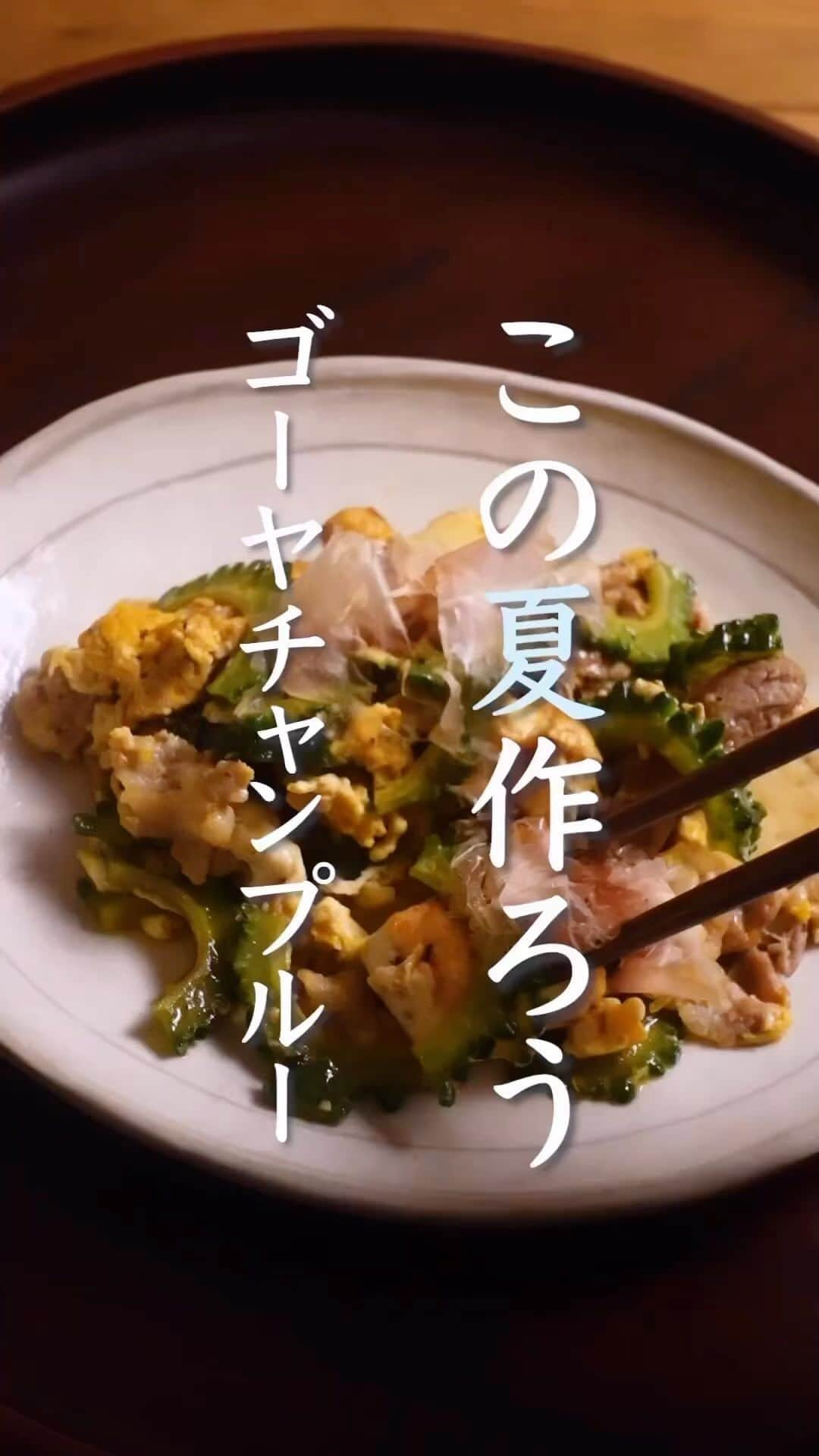 veggy_ambassadorのインスタグラム：「Repost @cooking_tatsuya ・・・ 🤤🤤🥳 ⁡ 今回は！夏に作りたい栄養満点おかず。ゴーヤチャンプルーのとっておきレシピをご紹介します😊 ⁡ 【材料】 ◎ゴーヤチャンプルー ゴーヤ・・・1/2本 木綿豆腐・・・200g 豚こま肉・・・150g 卵・・・１個 鰹節・・・3g ⁡ 砂糖・・・小さじ１ 塩・・・ひとつまみ 醤油・・・大さじ１ ⁡ 【主食/発芽酵素玄米】 生きている玄米・・３合 酵素ごはんの素・・・大さじ２ 低分子クラスター浸透水リセラ ⁡ 今回は 発芽酵素玄米と味噌汁とゴーヤチャンプルーの 一汁一菜の組み合わせ。 栄養バランスもバッチリなレシピです ⁡ 発芽酵素玄米とも相性抜群です✨ 作り方 1.ゴーヤは半分に切って、タネを取り5mm幅にスライスする。 　カットしたゴーヤに塩と砂糖を加え揉み込んでおく 2.豆腐は、余分な水分を拭き取って600wで2分レンチンする 3.フライパンにごま油を引いて、豆腐はちぎりながら加え、焼き目をつける。 4.豆腐に、焼き色がついたら、豚こま肉を加え炒める。 5.豚こま肉に、火が通ったらゴーヤを加え2.3分炒め合わせる。 　醤油を加え炒め合わせ、最後に溶き卵を加えて、炒め合わせ半熟で火を止める。 6.器に盛り付けて、鰹節を乗せたら完成。 ⁡ 【今回のポイント】 ❶ゴーヤに下味をつける！ ❷醤油で味付けした後、仕上げに卵でとじる！ この2つを行うとグッとおいしくなります🙌 ⁡ @nadeshiko_healthy_life さんの YouTubeチャンネルではさらに 詳しい作り方を解説しています✨ ⬇︎⬇︎⬇︎ ⁡ このレシピの詳細と詳しい作り方は @nadeshiko_healthy_life さんの ページでも、投稿されますのでそちらも是非ご覧ください😊！ ⁡ 使用したこだわりの食材 ▷シリカのだしSOUP ▷酵素ごはんの素 ▷低分子クラスター浸透水リセラ ▷生きている玄米 ▷玄米酵素ブレンド ⬇︎ここからチェックできます！ @nadeshiko_healthy_life ⁡ #なでしこ健康生活 #一汁一菜 #健康レシピ #簡単レシピ #玄米」