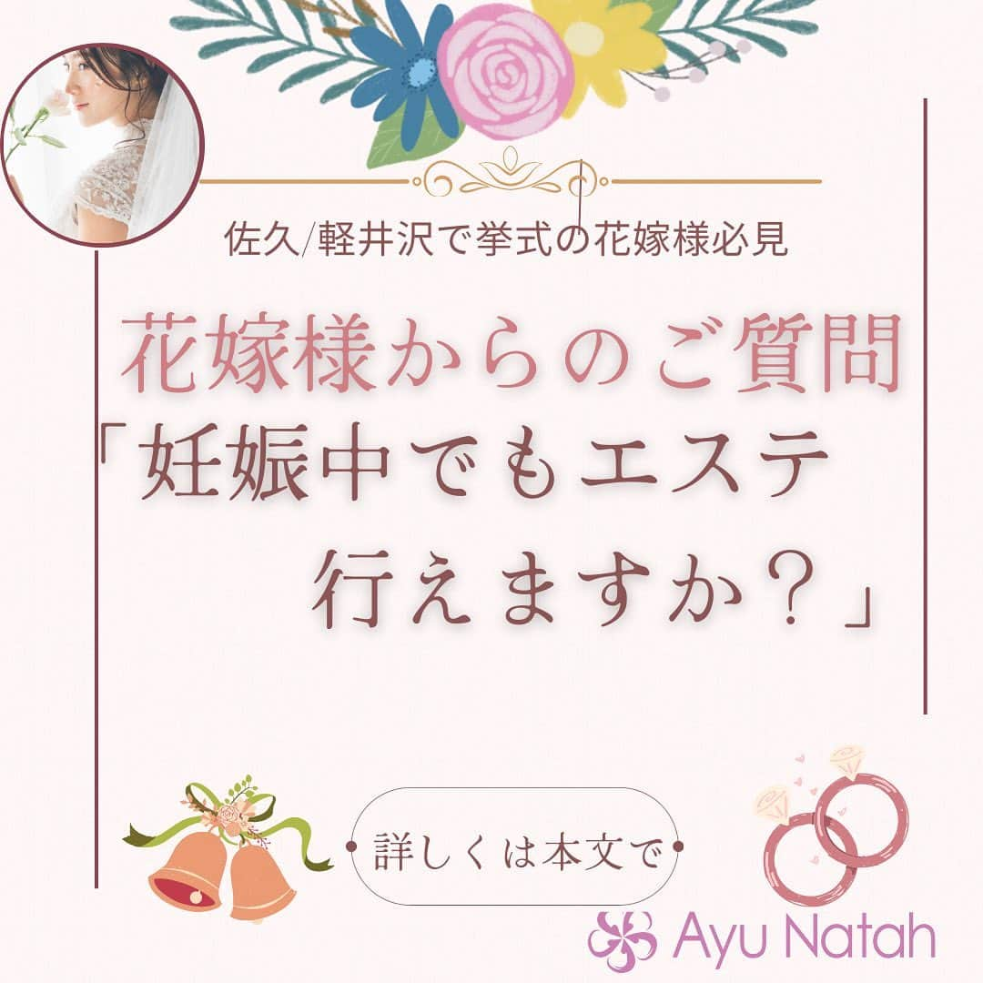 【公式】ブライダルエステサロンのインスタグラム：「\3ヶ月で理想の花嫁に変身！/ 花嫁様から、多数ご質問があるのがご妊娠中のエステについてです  ご妊娠中の場合は大変申し訳ございませんが ブライダルエステはお控え頂いております🙇‍♀️  ご妊娠中は、ご妊娠前と比べて お肌が敏感になっていたり 体質も変化される方もいらっしゃつるので 念の為大事をとってお控え頂いております  とはいえ、ご妊娠中でも エステは行いたいですよね！  痩身系は何にしても難しいと思いますが キレイに魅せるケア等は行えますので とにかく、保湿ケアをご自宅で頑張って頂くのがお勧めです❣️  🔸お顔は優しく洗う 🔸化粧水はたっぷり 🔸フェイスマスクシートなど等活用 🔸体も保湿を等行う などとにかく保湿力です  潤いが良い状態ですとらお肌も光って キレイに見えますので オススメですよ😊 そして、、当日は姿勢を良くして立って頂くようにされてください  保湿ケアを頑張って頂きステキなお式にされてください💕 おめでとうございます🎉  アユナタで ご自分史上最高に綺麗な状態で お式を迎えましょう🥰  ・ ・ ✳︎——————————————————✳︎  ブライダルエステサロン　アユナタ 長野県佐久市佐久平駅南１４－６　新日本ビル２F TEL : 0267-65-7211 営業時間 : 10時から20時まで （最終ご予約19時） 定休日 : 毎週火曜日  ⁡アユナタは完全予約制です。 あなた様のための最高のお時間を ご用意します♡ はじめての方はトライアルコースで ご予約くださいね ご相談、無料カウンセリングの お問合せもDMからお気軽にどうぞ ✳︎——————————————————✳︎ ＃卒花嫁 ＃妊娠中のブライダルエステ ＃美姿勢 ＃軽井沢で結婚式　＃軽井沢婚 ＃結婚式まで痩せたい　 ＃ブライダルエステ ＃佐久市　エステ ＃佐久市エステ ＃佐久ブライダルエステ ＃佐久市エステ」