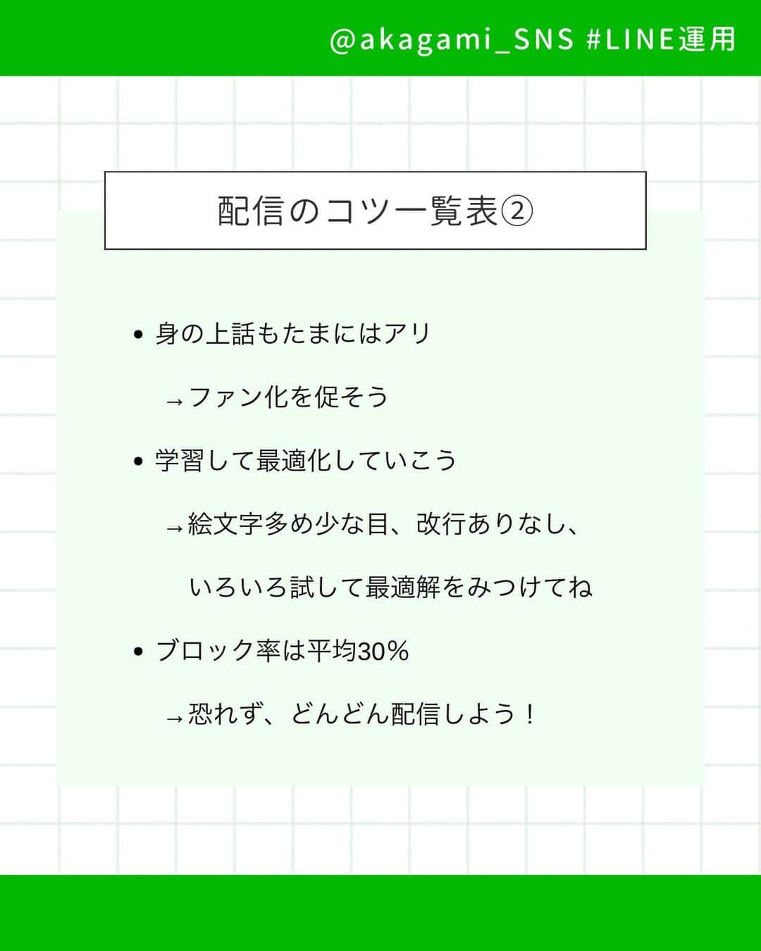 岩永ゆきさんのインスタグラム写真 - (岩永ゆきInstagram)「LINEの運用って大変だよね。わかるよ。InstagramやTwitterの投稿だけで精一杯だし、後回しになって、たまに宣伝するだけの使い方になってない？  たまに宣伝するだけなのが一番ブロックされやすいのです。  ぜひ参考にしてくださいね♪  .  #line公式 #line運用 #line公式運用 #SNS集客 #SNSマーケティング #ソーシャルマーケティング #赤髪社長」6月29日 7時47分 - akagami_sns