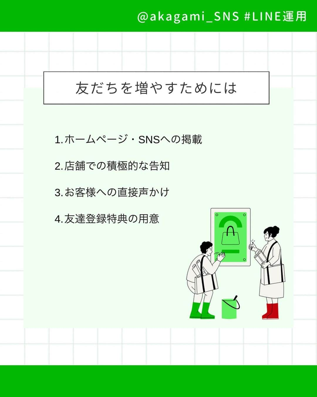 岩永ゆきさんのインスタグラム写真 - (岩永ゆきInstagram)「LINEの運用って大変だよね。わかるよ。InstagramやTwitterの投稿だけで精一杯だし、後回しになって、たまに宣伝するだけの使い方になってない？  たまに宣伝するだけなのが一番ブロックされやすいのです。  ぜひ参考にしてくださいね♪  .  #line公式 #line運用 #line公式運用 #SNS集客 #SNSマーケティング #ソーシャルマーケティング #赤髪社長」6月29日 7時47分 - akagami_sns