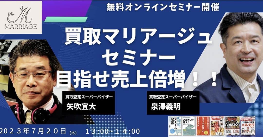 ブライダル・ホテル・旅館プロデュース【アルプラス】のインスタグラム：「【参加無料】　買取マリアージュ　オンラインセミナー  買取マリアージュは、低予算で開業できるリユース業界初のビジネスプランです。 既存の店舗の中で買取事業を展開することで、新たな事業展開をするための莫大な費用をかけることなく、売上を倍増することが可能です。  当社の加盟店様には、古物商の取得と人材の確保の２つだけで良く、運営会社の買取マリアージュが販促から運営管理まで全面的にサポートしてくれます。 例えば結婚式場の場合、持ち込まれた商品の写真を撮って本部にLINEで送るだけで、お客様は自己資金を作れるから商品やサービスのグレードアップが可能となり、売上の向上が見込めます。 さらに式場には在庫を抱えるリスクもなく、買取による利益も確定します。  買取事業の取り組みにより、過剰な割引をする必要がなく、他社との差別化や新規顧客獲得にもつながります。 無料のセミナーを開催いたしますので、ぜひ参加していただき、あなたのお店にもう一つの店舗を作り、売上を倍増させる新たなビジネスを始めましょう。  セミナーでは、買取事業のメリットや成功事例をご紹介し、買取マリアージュがどのようにサポートするのかについても解説いたします。参加費は無料ですので、ぜひお気軽にお申し込みください。  【参加無料】　買取マリアージュオンラインセミナー（参加無料） あなたのお店の中にもう一つの店舗　目指せ売上倍増！！  2023.7.20（木）　13:00〜14:00  https://allplustokyo.com/kaitorimariage  無料セミナーの申込みは  https://reserve.peraichi.com/r/dc81ed38  ーーーーーーーーーーーーーーーーーーーーーーーーーーーーーーーーーー 買取マリアージュ 社名	　株式会社アルプラス TEL：03-4360-8657 所在地：〒104-0061　東京都中央区銀座1-16-7 銀座大栄ビル5階  URL：https://allplustokyo.com/kaitorimariage  ーーーーーーーーーーーーーーーーーーーーーーーーーーーーーーーーーー  #営業 #営業女子 #エステ #仕事術 #美容 #ブライダル #ウェディング #プランナー #美肌 #結婚式場 #ホテル業界 #女子力アップ #ビル清掃 #ビルメンテナンス #旅館 #エステ #集客 #ハウジング #旅館 #ホテル #歯医者 #歯科医 #クリニック #美容 #美容院 #美容室 #不動産 #専門店 #レストラン #住宅」
