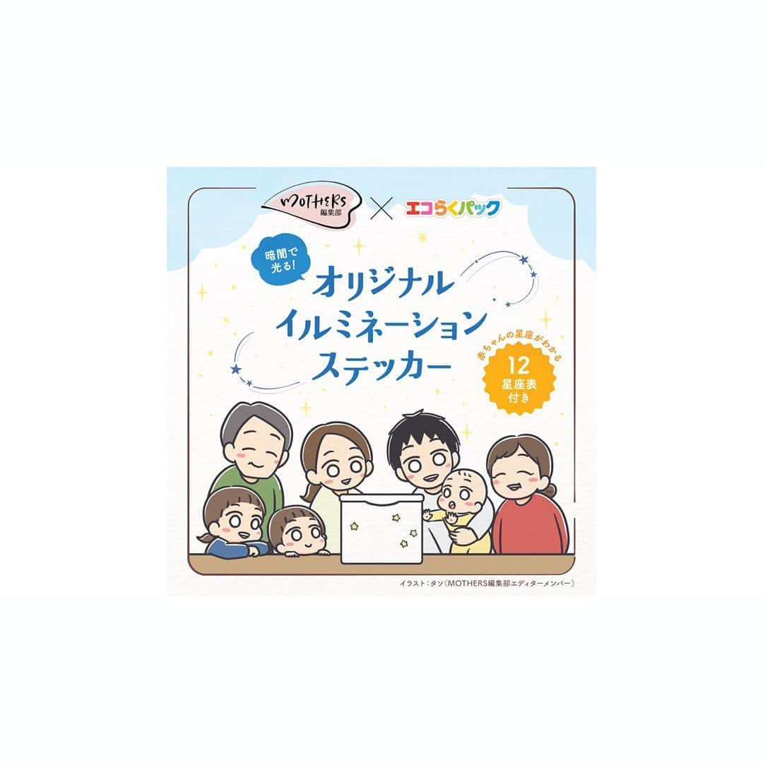 望月みささんのインスタグラム写真 - (望月みさInstagram)「MOTHERS編集部×森永乳業のコラボ企画に参加させていただきました⭐️  私は産後、仕事もしたかったので母乳とミルクと併用して育てたいという希望だったのですが、結局2.3ヶ月で全く哺乳瓶を受け付けなくなり、また乳腺炎になったりと…結局２人とも完母で育てたのですが、片時も離れることができず、夫に預けて出掛けることもできずでした…💦  逆に、もっと夫にもミルクで繋がる娘との時間を楽しませてあげたかったと言う気持ちもあります。  一方で、ミルクの買い忘れや、出掛ける時の荷物の負担がないというメリットも経験しています。  だからこそ母乳の良さもミルクの良さも理解できます😊 ママ達がもっと家事や育児をラクに楽しめるのが1番❗️粉ミルクがもっとこうだったら良いのに…。森永乳業さんを交えてMOTHERS編集部のみんなであーだこーだと自身の経験を踏まえて話し合いました⭐️  森永乳業さんは私たちママの経験を本当に親身になってき聞いてくださり、またこうだったら良いのに‼︎という願いにひとつひとつ向き合ってくださって感動でした🥹  そして、今回のコラボによる限定ノベルティで蓄光シールを作ってくださいました(๑′ᴗ‵๑)  夜間の授乳の際にボトルが目立つオシャレな⭐️のシールです。自分の子供の星座の形に貼れるように冊子がついているのですが、子供の星座を知る機会にもなりました（私は座談会の日に娘達の星座を知りました🤣） ※限定ノベルティのため、お取り扱いのない店舗もあります。7/1以降、森永乳業の公式自社通販サイトからお買いお求め頂ければ必ずGETできます♡  エコらくパックはミルクの詰め替えがとても簡単で衛生的、ゴミの負担も少なく地球にもママにも優しい粉ミルクです☺️ 長くなりましたが🤣 是非、この機会にお試し頂けたら嬉しいです🧡  #MOTHERS編集部#森永乳業#エコらくパック#粉ミルク#🧡#地球にやさしい粉ミルク#🌍 #母乳育児#ミルク育児#ミルク混合育児#栄養満点ミルク#育児をラクに楽しく#pr」6月29日 8時31分 - mochizuki.misa