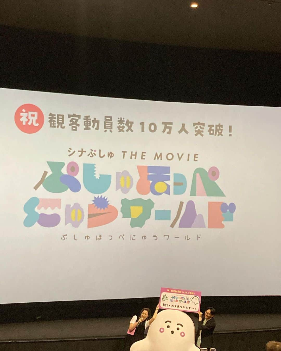 天明麻衣子のインスタグラム：「シナぷしゅの映画に行ってきました！ 息子は2歳目前で映画館デビュー✨ぷしゅぷしゅも来てくれて、最後まで飽きずに観られました。  玉木宏さん、やっぱりいい声だなぁ〜  #シナぷしゅ #ぷしゅぷしゅ #ぷしゅほっぺにゅうワールド #映画館デビュー #玉木宏さん」