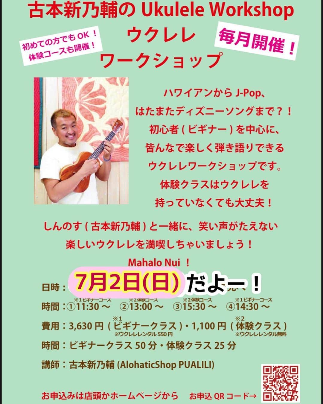 古本新乃輔のインスタグラム：「さぁ！ 7月2日(日)は #舞浜イクスピアリ  #LaniHawaii さんで、 ウクレレワークショップです！  ハワイアンからJ-Pop、はたまたディズニーソングまで？！  初心者(ビギナー)を中心に、皆んなで楽しく弾き語りできるウクレレワークショップです。  基本、ウクレレを持っていなくても大丈夫！  しんのす(古本新乃輔)と一緒に、笑い声がたえない楽しいウクレレを満喫しちゃいましょう！  皆さんのお越しを心よりお待ちしておりまーす！ *\(^o^)/*  Mahalo Nui！  ●日時：7月2日(日) ●料金：体験コース(レンタル込)：1,100円 (税込) ／ビギナーコース(レンタル550円)：3,300円 (税込) ※譜面付き(330円／税込) ●対象：高学年以上 ●開催時間：体験コース所要時間:25分／ビギナーコース所要時間:50分 ●開催時刻： ①11:30〜12:20 ビギナークラス ②13:00〜13:25 体験クラス ③13:30〜13:55 体験クラス ④14:30〜15:20 ビギナークラス お席があれば、当日もご参加いただけます。 当日のご予約はイクスピアリ店へお電話でご予約ください。 TEL： 070 3662 9023  ●所要時間：体験コース：25分 ／ビギナーコース：50分  講師：しんのす先生(古本新乃輔)  場所：舞浜イクスピアリ1F ラニハワイ店内 店舗直通番号 070 3662 9023」