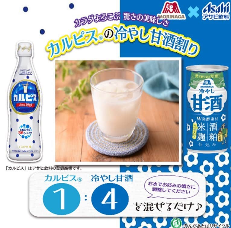 のインスタグラム：「みんな！ 夏が近づいてきたよなぁ～ そんな暑い日にぴったりなレシピ紹介するで～   それはな・・・   カルピスと甘酒を混ぜるだけの簡単レシピやで～ 是非みんなも作ってみてな～！！   #関西Mくん#森永製菓関西公式#森永製菓#森永#アサヒ飲料#カルピス#甘酒#夏#おいしい#カルピス好きな人と繋がりたい#甘酒好きな人と繋がりたいみんな！」