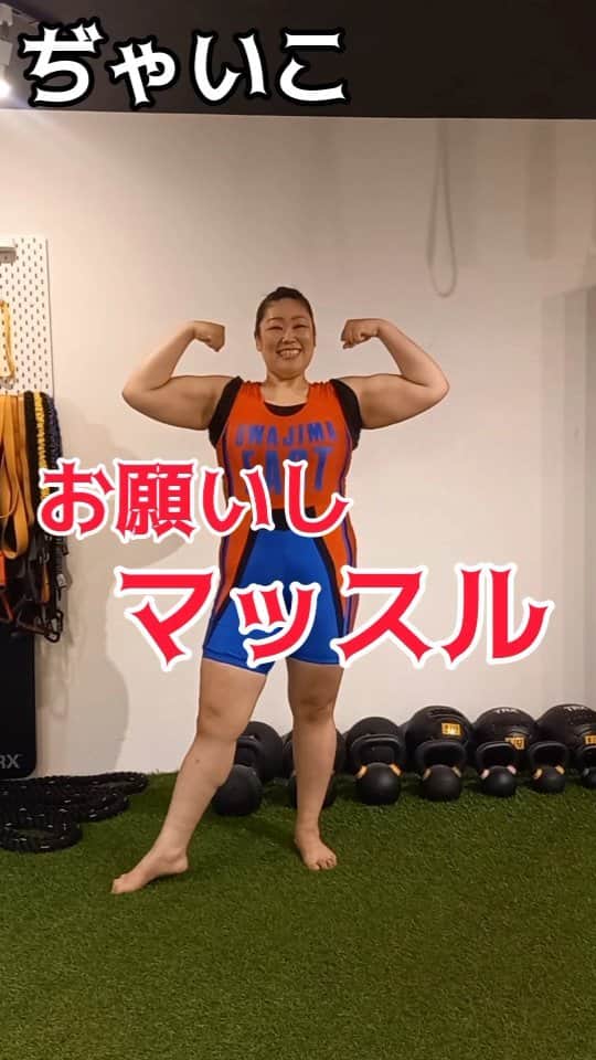 ぢゃいこのインスタグラム：「おはようごぢゃいマッスル☀️💪 吉本新喜劇座員総選挙2023🗳️私のPR動画です📹️ 8月13日(日)23:59まで毎日1回 投票可能!!!! 本日もお願いしマッスル🔥💪 #吉本新喜劇座員総選挙 #吉本新喜劇 #ぢゃいこ #吉本新喜劇ぢゃいこ」