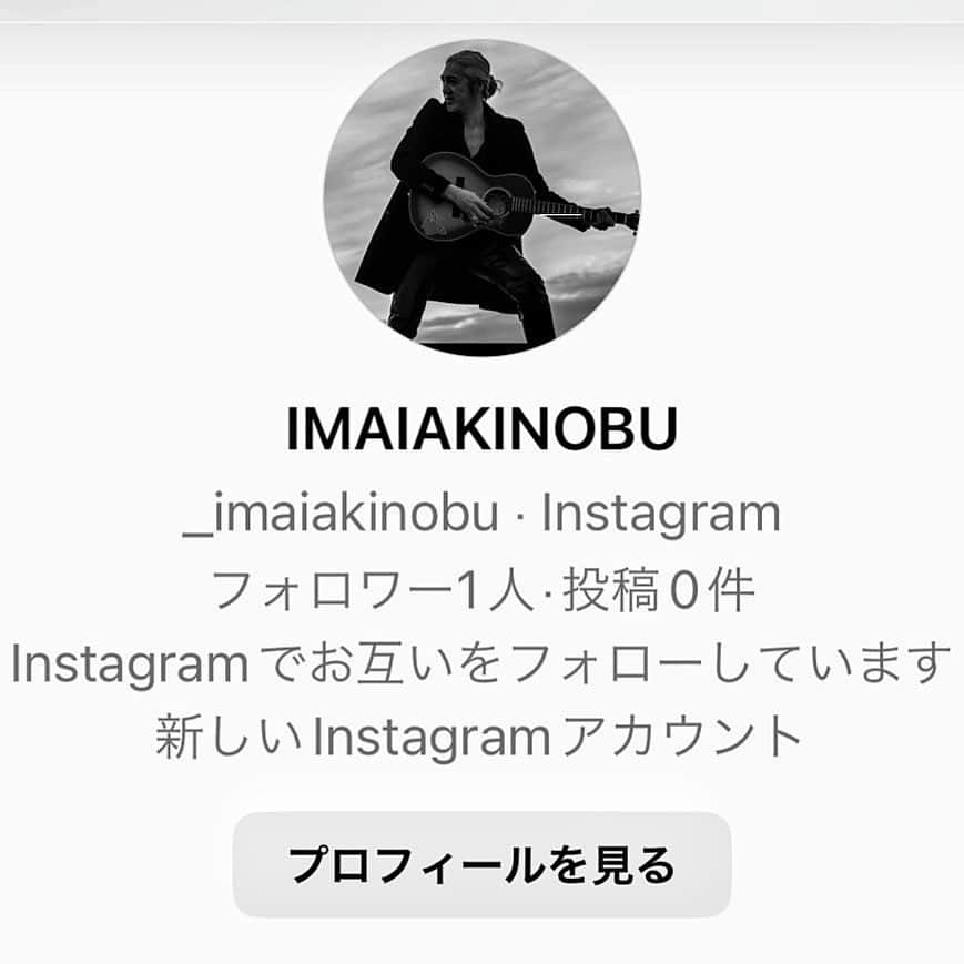 イマイアキノブのインスタグラム：「⚠️ この↑アカウント オレではないです いわゆる なりすまし(catfish) かと思われます 御注意を  イマイアキノブ」
