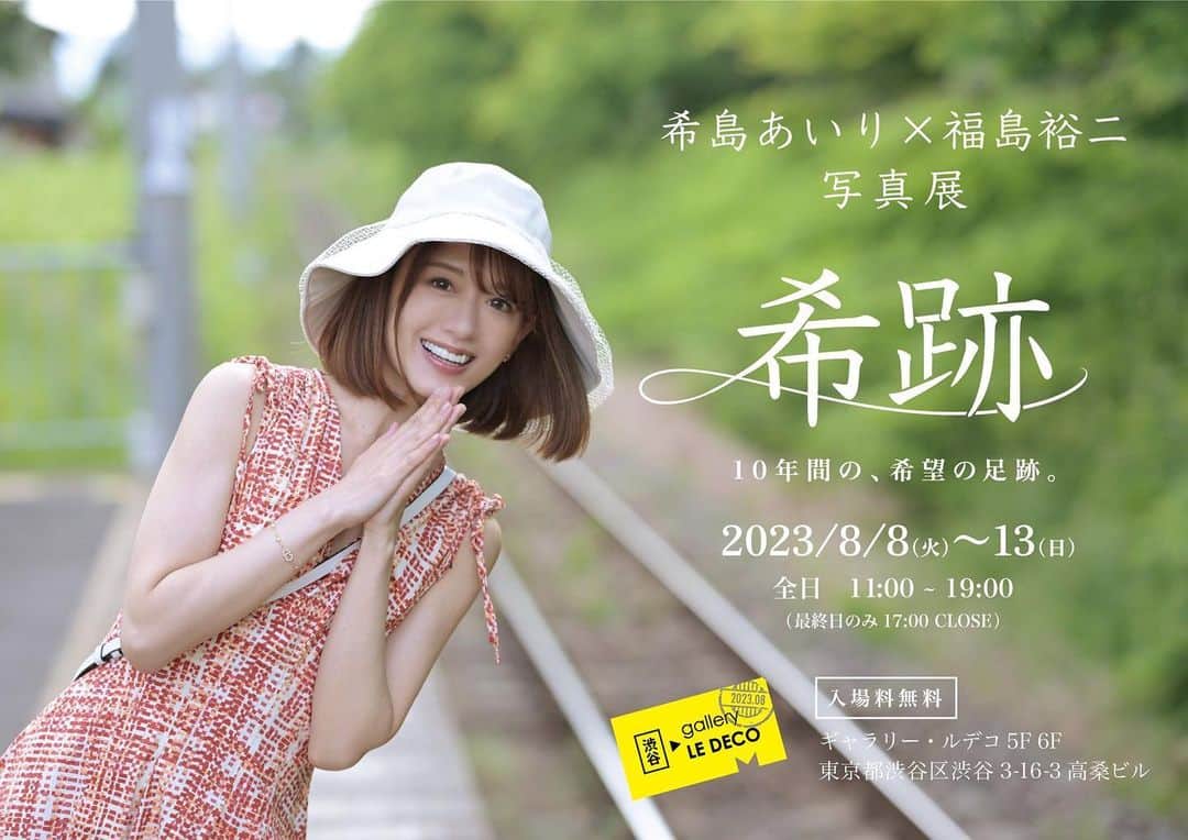 希島あいりのインスタグラム：「おはようといいねして🥺🫶🏻💭  希島あいり×福島裕ニ 写真展...再び！  2023年8月8日(火)~8月13日(日) 『希跡』＝10年間の、希望の足跡。 @渋谷ギャラリールデコ 入場料無料  お待ちしております！！  #希島あいりの希跡 #希島あいり10周年記念」