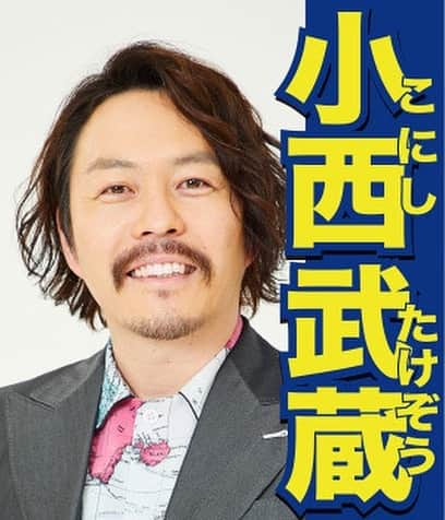 小西武蔵さんのインスタグラム写真 - (小西武蔵Instagram)「吉本新喜劇総選挙という名の戦いが始まりました‼️第２回です‼️選挙権は誰にでもあります‼️メディアでも肌でも露出が多い奴の方が得です‼️ハンデを下さい‼️ やらせでもチートでも構いません‼️小西武蔵を勝たせて下さい🧔🏻‍♀️🐑🐏面白い世の中にする為に🙏」6月29日 9時53分 - takezokonishi