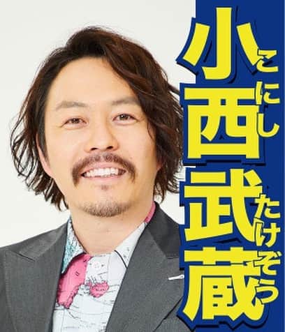 小西武蔵のインスタグラム：「吉本新喜劇総選挙という名の戦いが始まりました‼️第２回です‼️選挙権は誰にでもあります‼️メディアでも肌でも露出が多い奴の方が得です‼️ハンデを下さい‼️ やらせでもチートでも構いません‼️小西武蔵を勝たせて下さい🧔🏻‍♀️🐑🐏面白い世の中にする為に🙏」