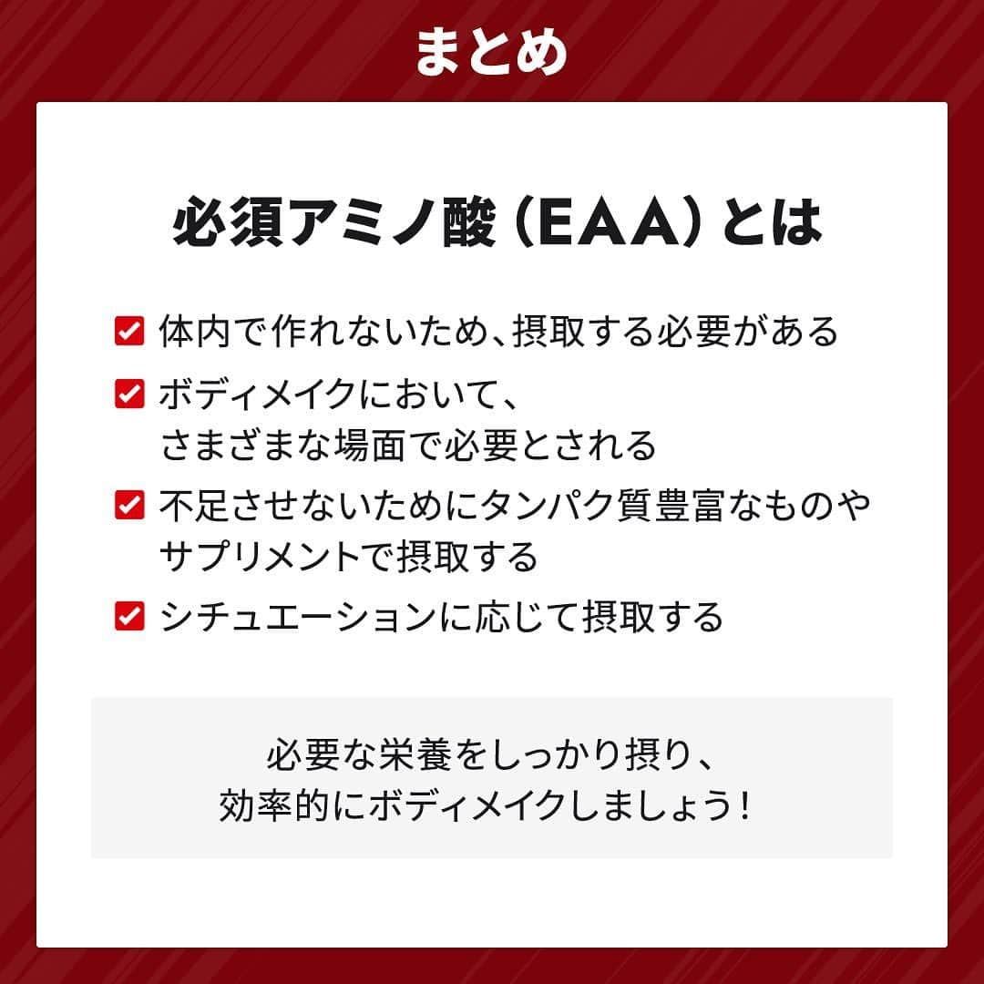 GronG(グロング)さんのインスタグラム写真 - (GronG(グロング)Instagram)「. グロングは皆さまのボディメイクを応援します💪 筋トレ、ダイエット、食事・栄養素についての情報発信 中📝 参考になった！という投稿には、『👏』コメントお願い いたします✨ また、皆さんの体験談などもぜひ教えてください🖋️ --------------------------------------------------  【ボディメイクに必須アミノ酸が欠かせない！】 ジムではシェイカーにカラフルなドリンクを入れている 方が多くなり、「あれはなんだろう？」と思っておられ る方もいるのではないでしょうか❓ あのドリンクの正体は、必須アミノ酸入りドリンクなん です🥤(全てそうとは限りませんがその可能性が高いと思 います。笑)  ハードなトレーニングをこなしている方は、それに比例 してアミノ酸やエネルギー消費も多くなります。 ボディメイクのためにせっかく筋トレを頑張っても、筋 肉の材料となるものがなければ、非効率的かもしれませ ん💦  EAA（必須アミノ酸）はプロテインよりも消化吸収が早 いため、より急速なエネルギー補充を可能にしてくれま す！ ボディメイクには欠かせない栄養ですので、本投稿を参 考にしてみてください👍  #GronG #グロング #プロテイン #タンパク質 #たんぱく質 #アミノ酸 #BCAA #EAA #サプリメント #サプリ #必須アミノ酸 #プロテイン生活 #プロテイン摂取 #おすすめプロテイン #タンパク質摂取 #たんぱく質摂取 #タンパク質補給 #たんぱく質補給 #タンパク質大事 #たんぱく質大事 #筋トレサプリメント #プレワークアウト #ワークアウトドリンク #プレワークアウトサプリ」6月30日 19時00分 - grong.jp